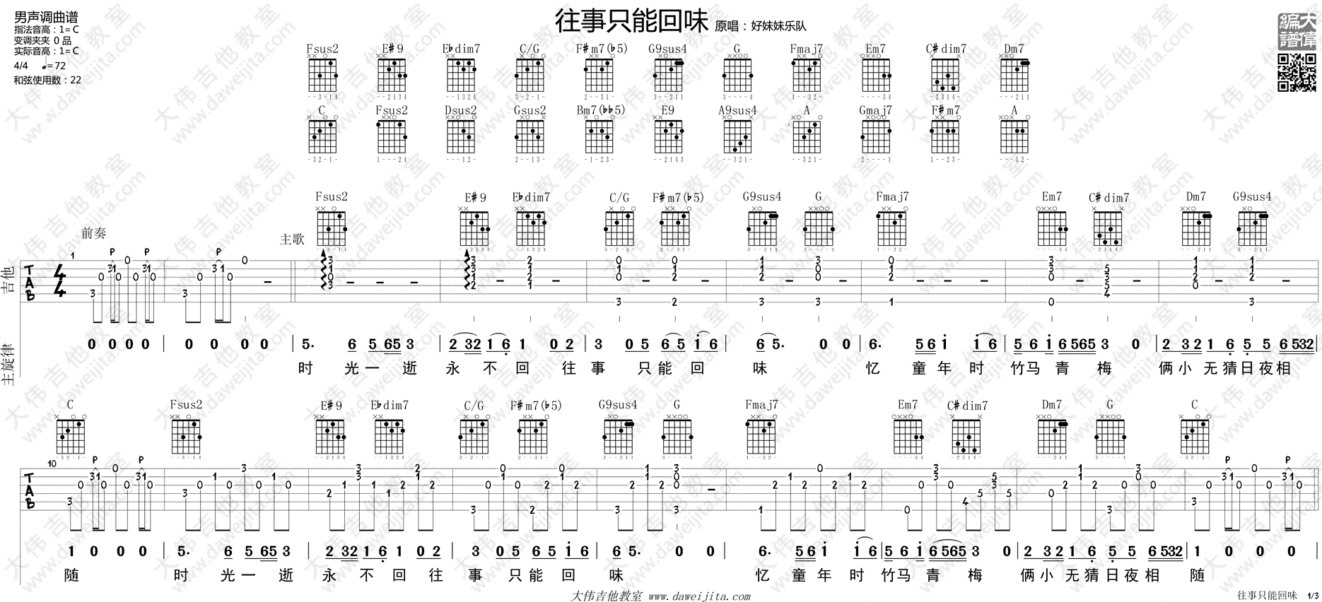1大伟C调版 好妹妹《往事只能回味》吉他弹唱六线谱