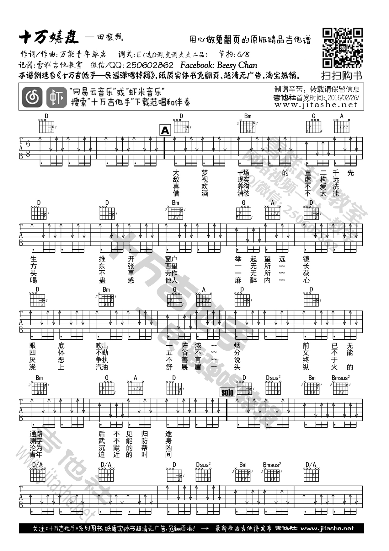 1十万D调版 田馥甄《十万嬉皮》吉他弹唱六线谱