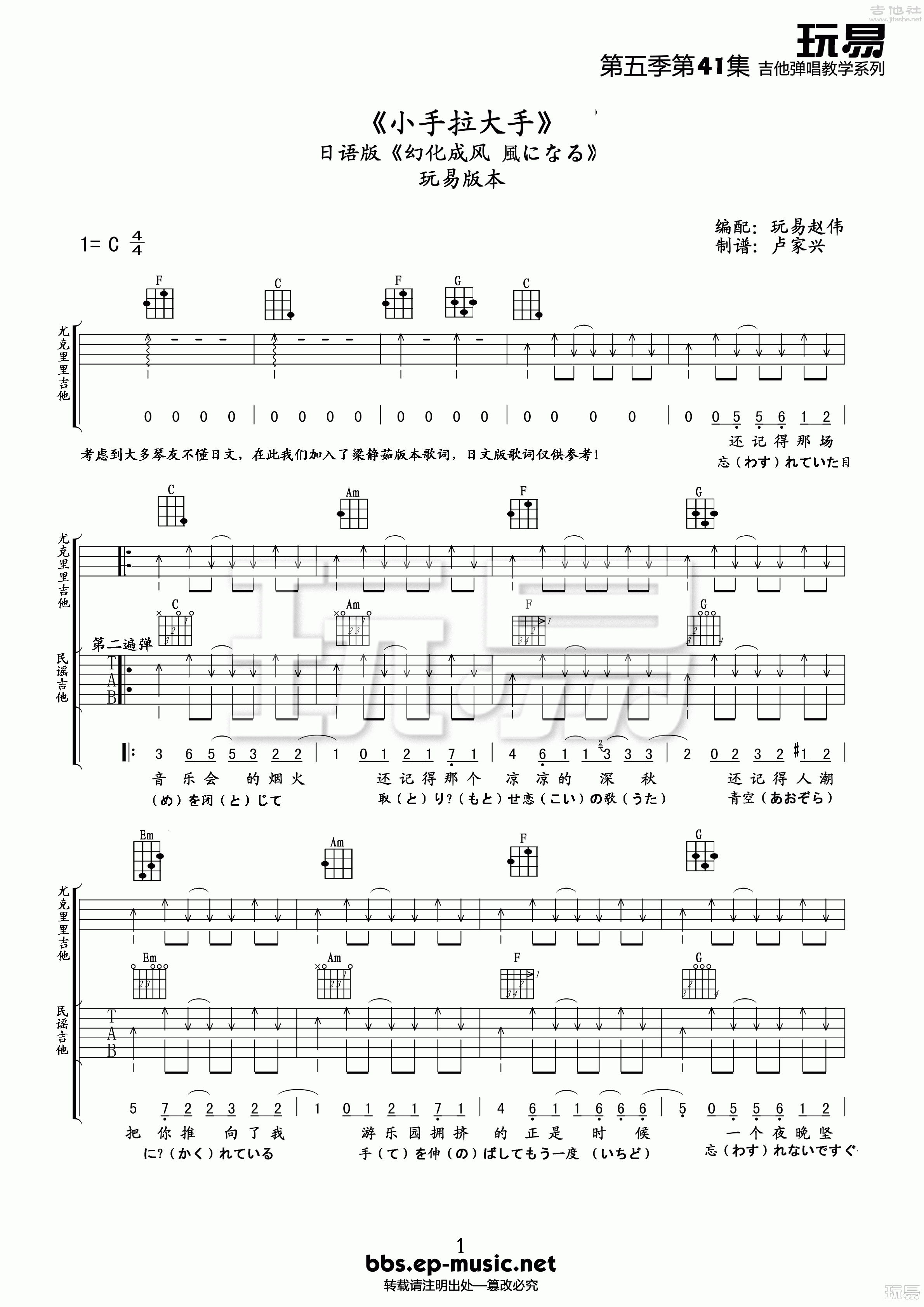 1玩易C调版 小手拉大手《幻化成风》吉他弹唱六线谱