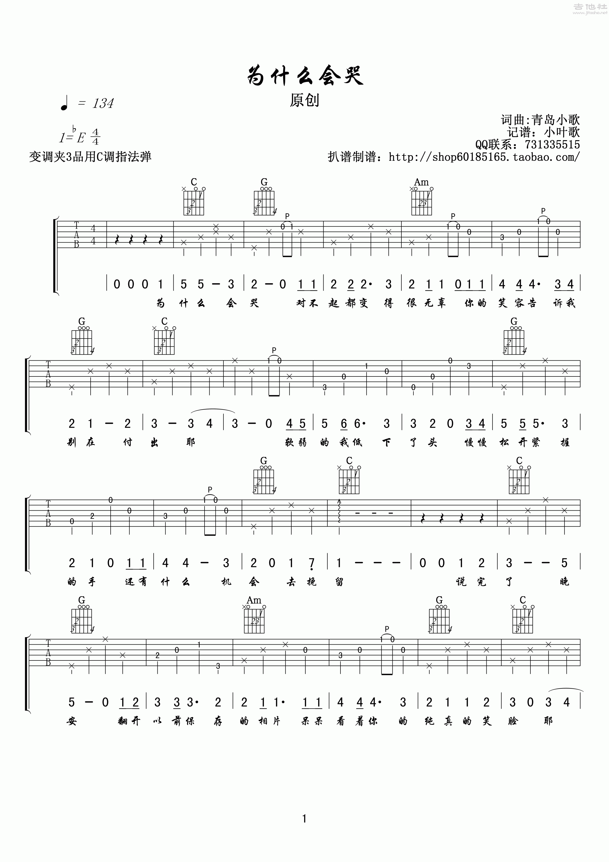 1小叶歌C调版 《为什么会哭》吉他弹唱六线谱