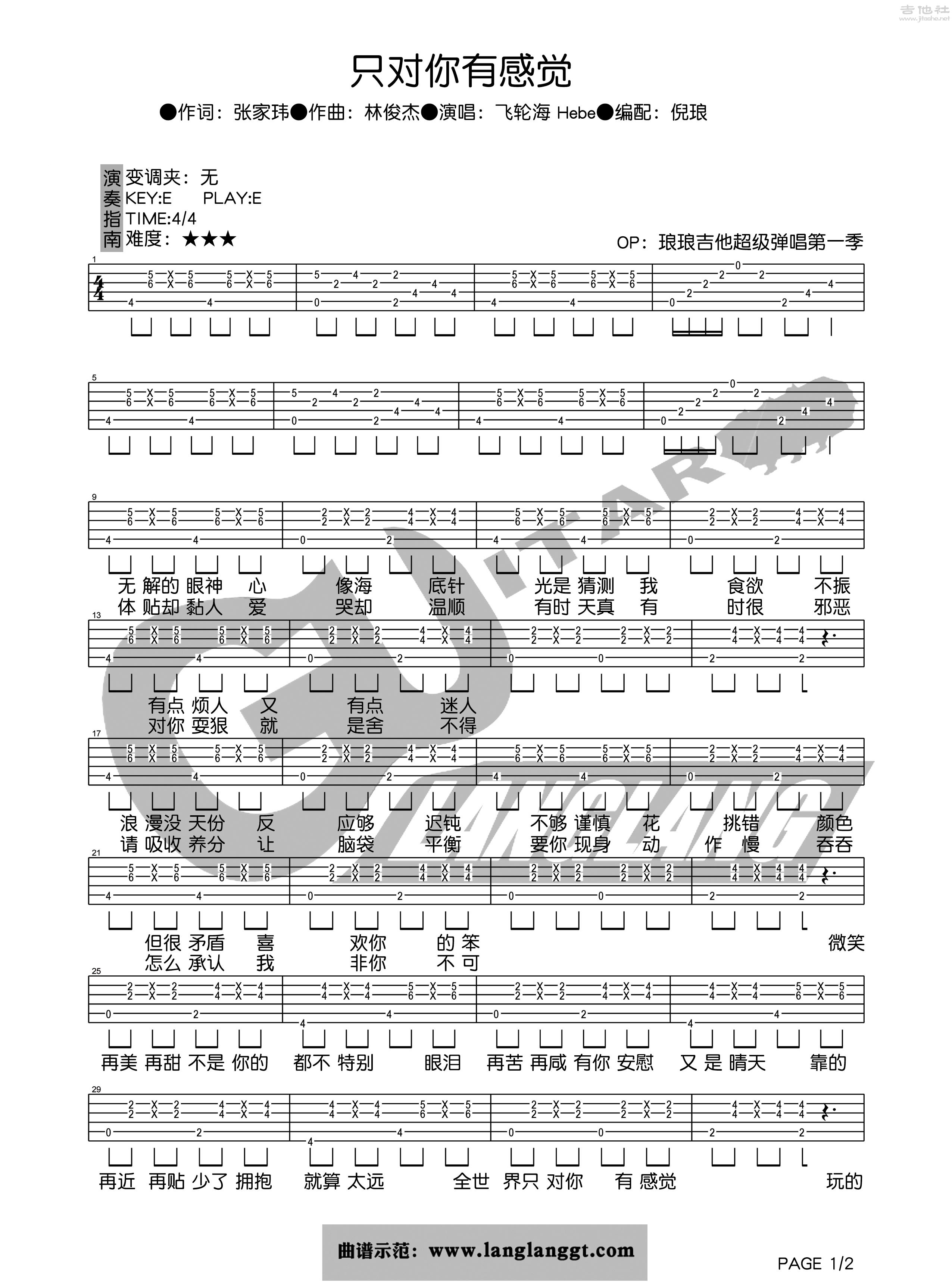 1琅琅E调版 飞轮海《只对你有感觉》吉他弹唱六线谱