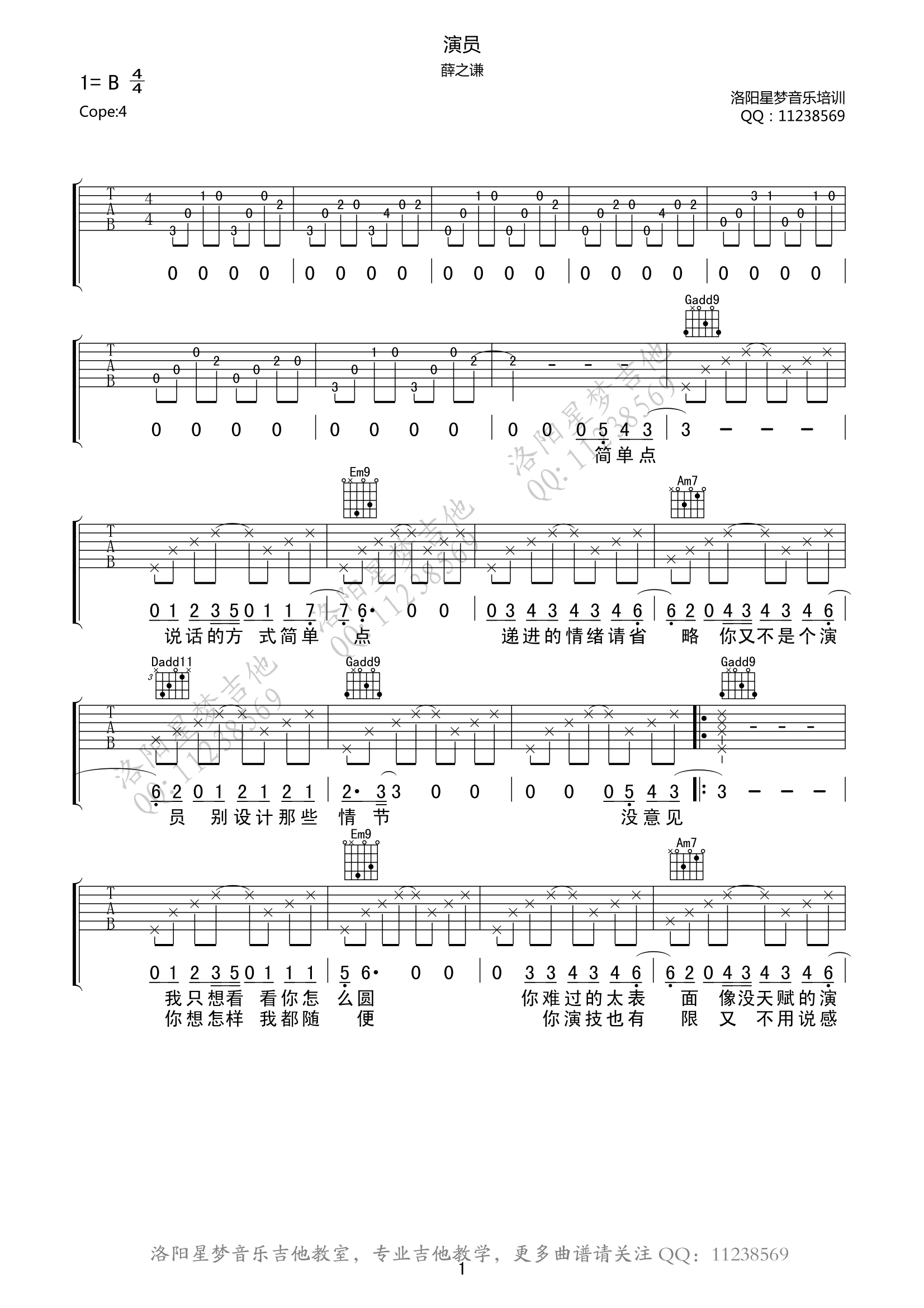 1星梦B调版 薛之谦《演员》吉他弹唱六线谱
