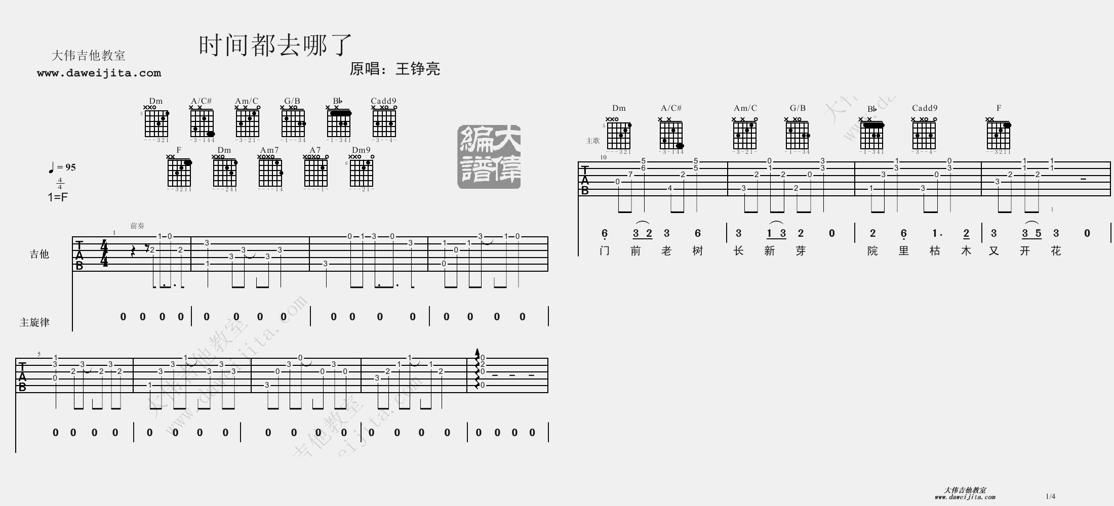 1大伟F调版 王铮亮《时间都去哪了》吉他弹唱六线谱