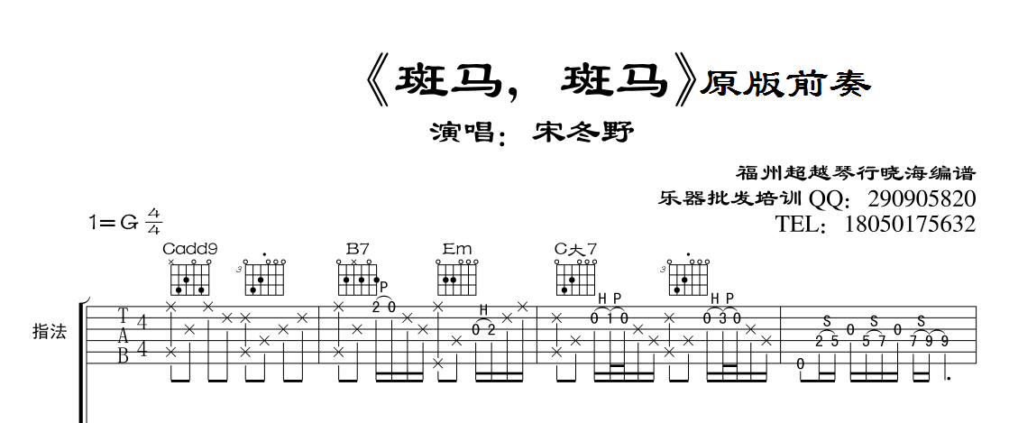 1G调超级简单版 宋冬野《斑马斑马》吉他弹唱六线谱