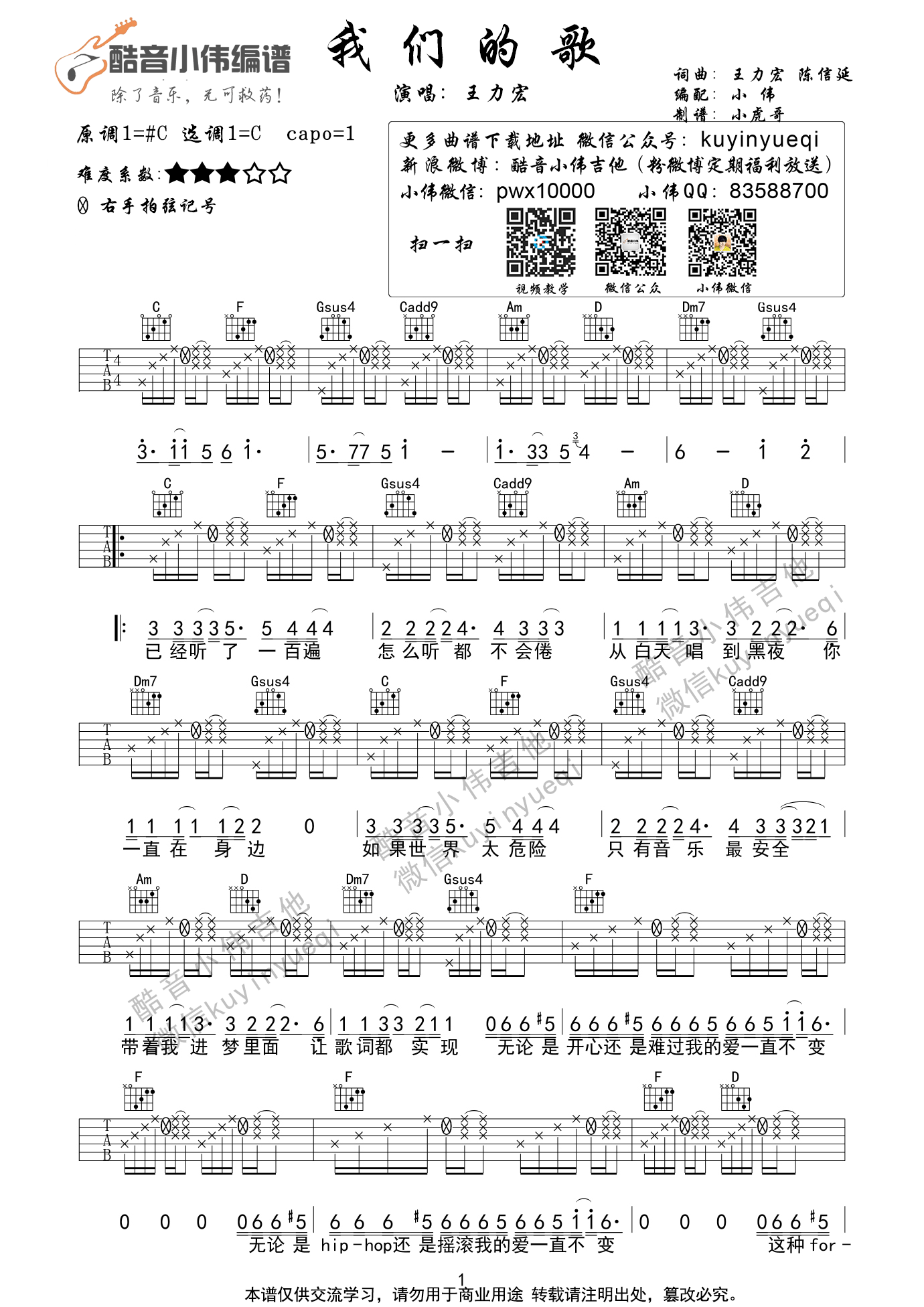 1酷音C调版 王力宏《我们的歌》吉他弹唱六线谱