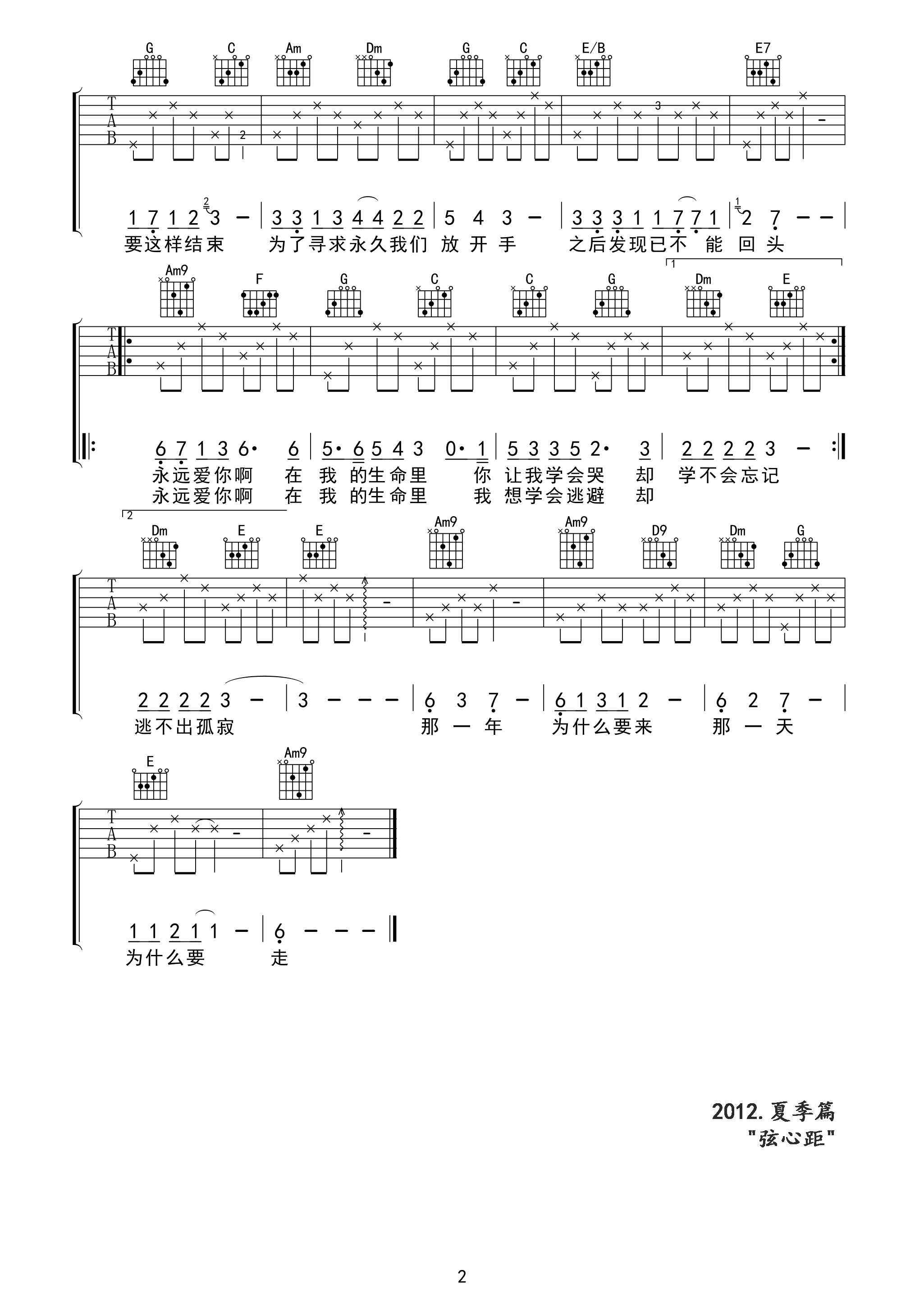 2弦心距C调版 水木年华《秋日恋歌》吉他弹唱六线谱