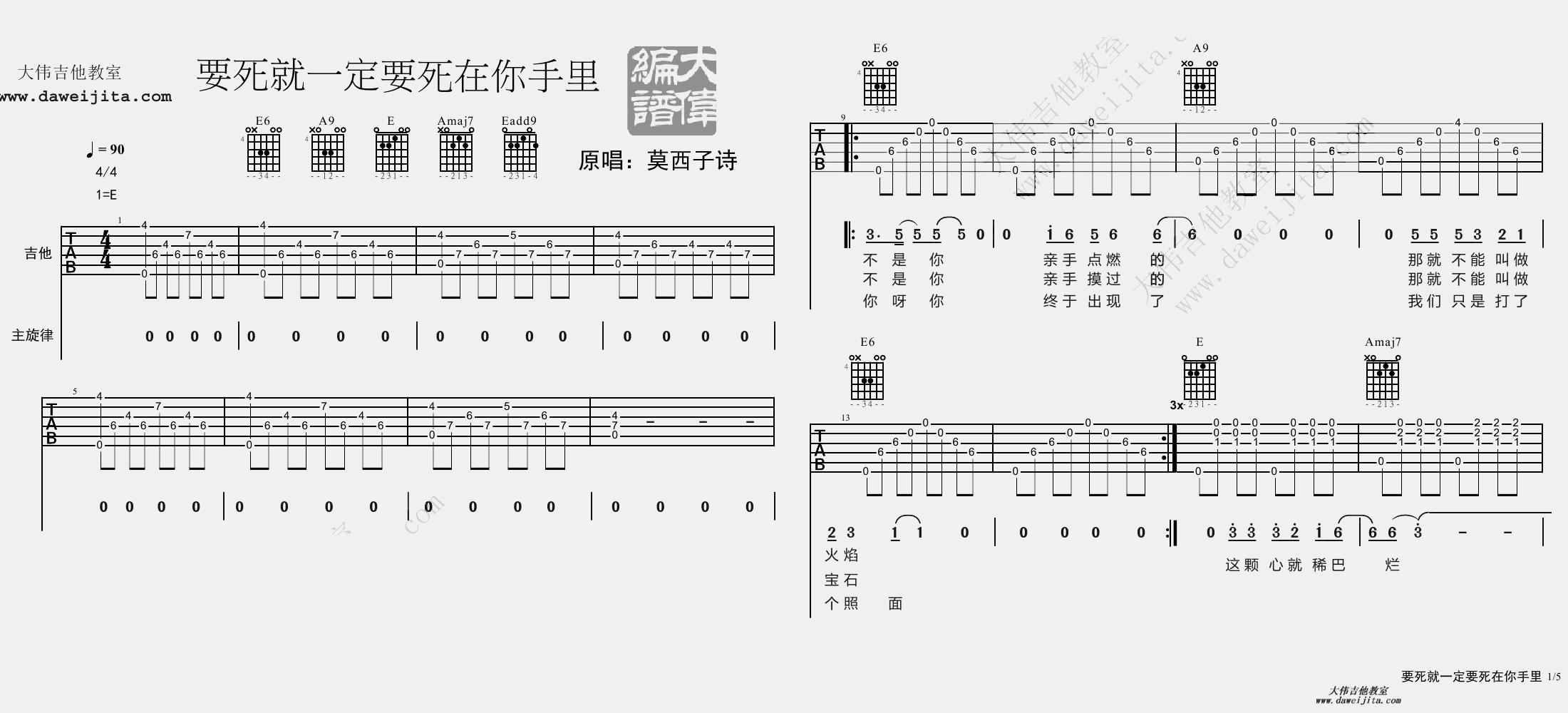 1大伟E调版 《要死就一定要死在你手里》吉他弹唱六线谱
