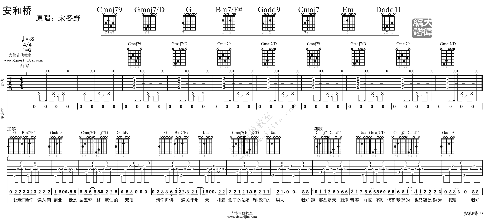 1大伟G调版 宋冬野《安和桥》吉他弹唱六线谱