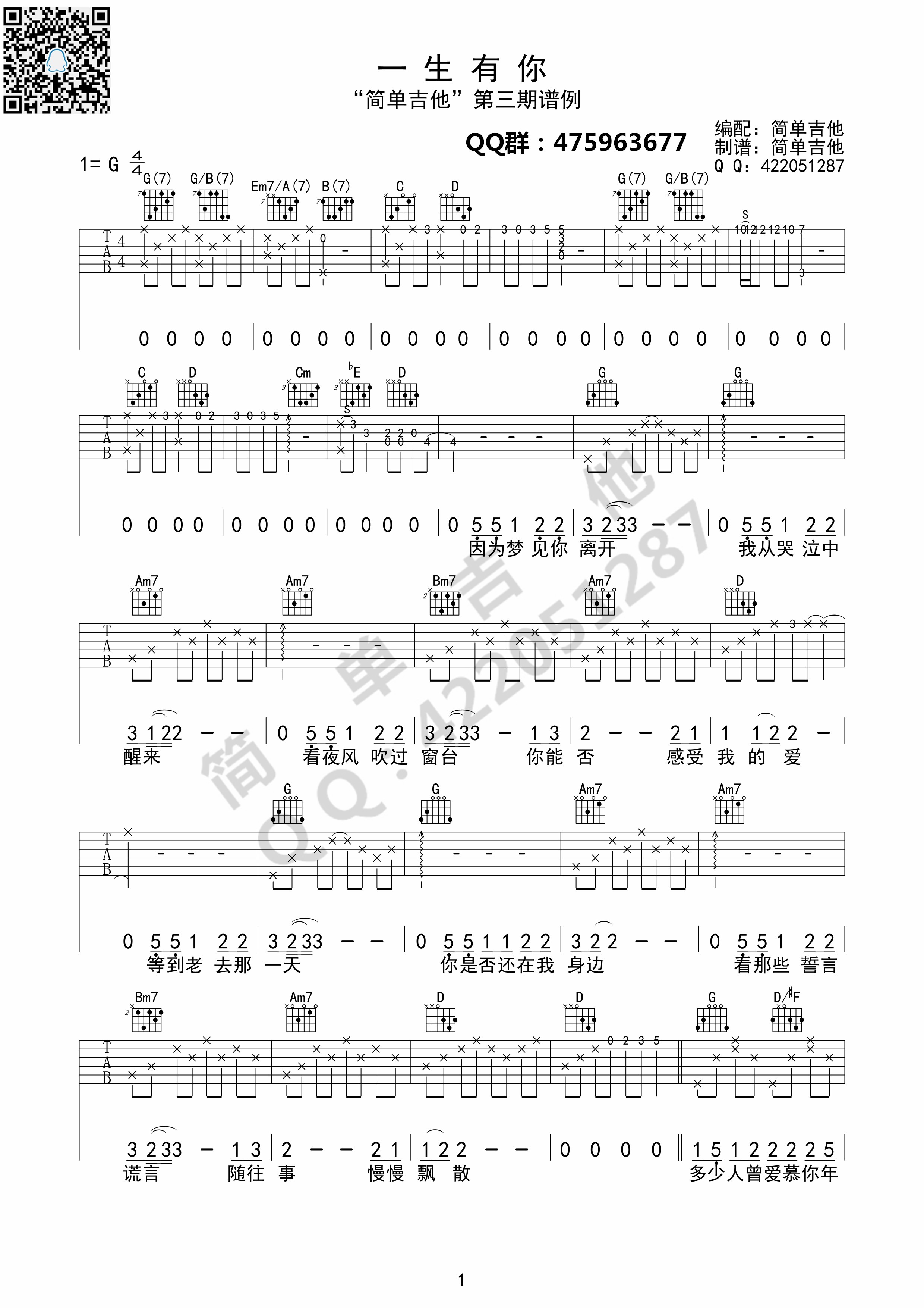 1G调简单版 水木年华《一生有你》吉他弹唱六线谱