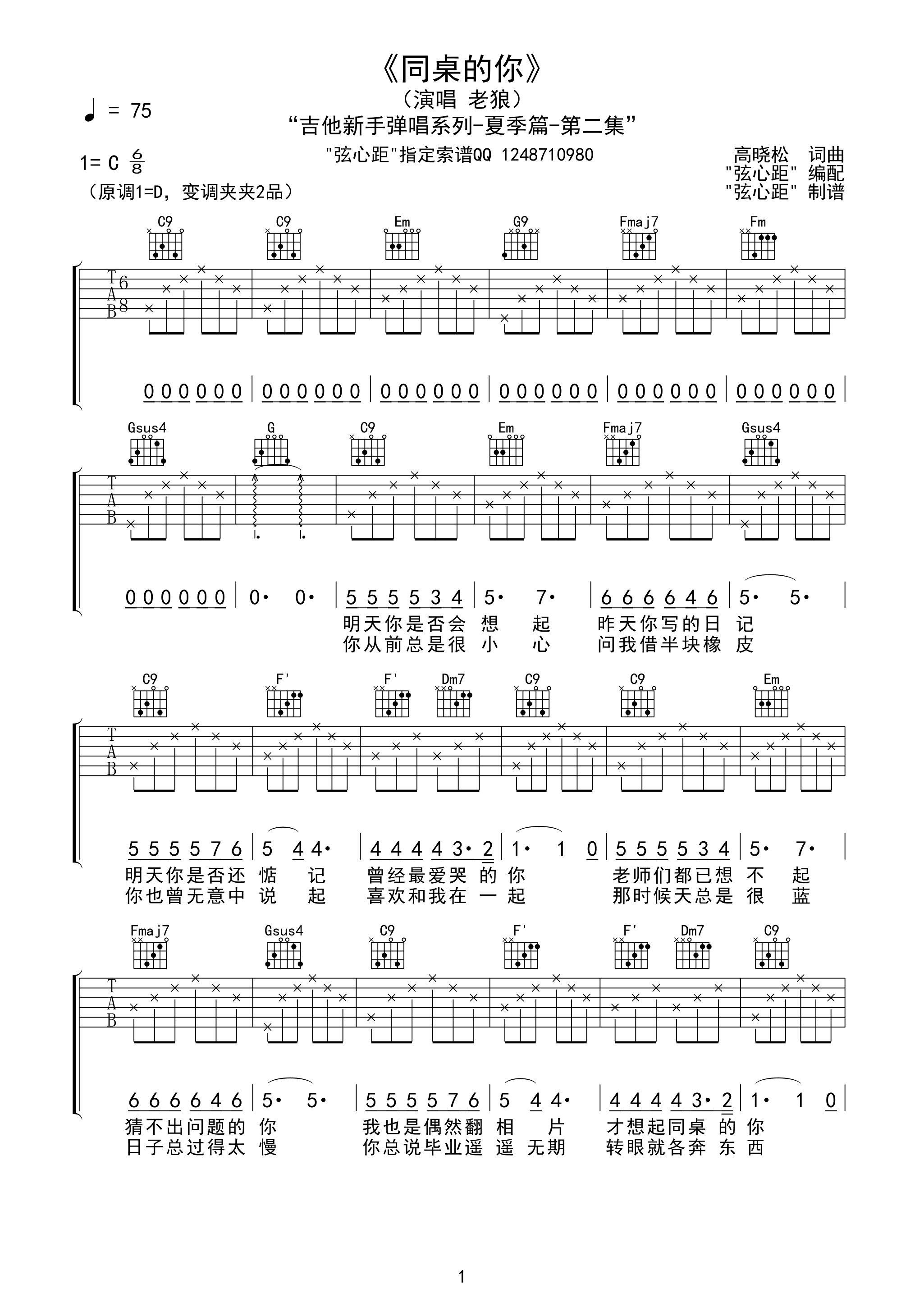 1弦心距C调版 老狼《同桌的你》吉他弹唱六线谱