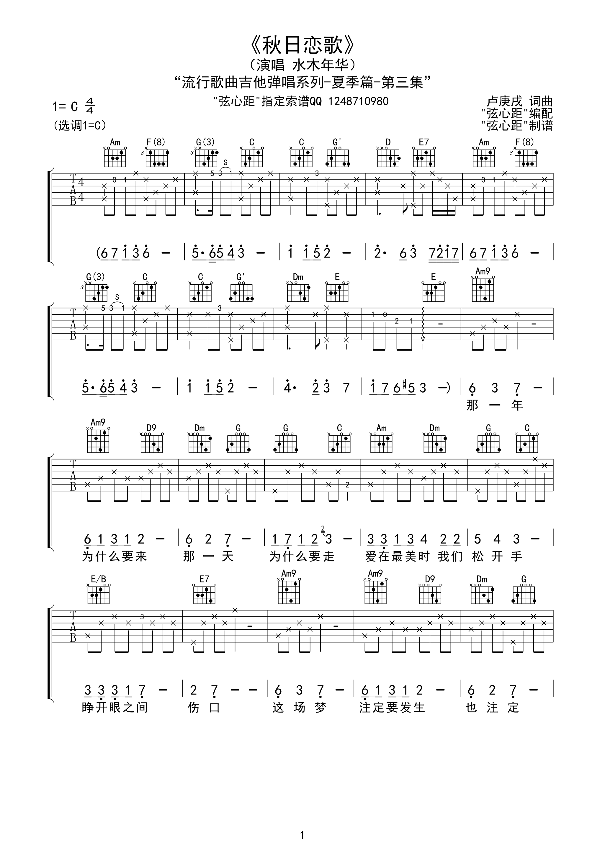1弦心距C调版 水木年华《秋日恋歌》吉他弹唱六线谱