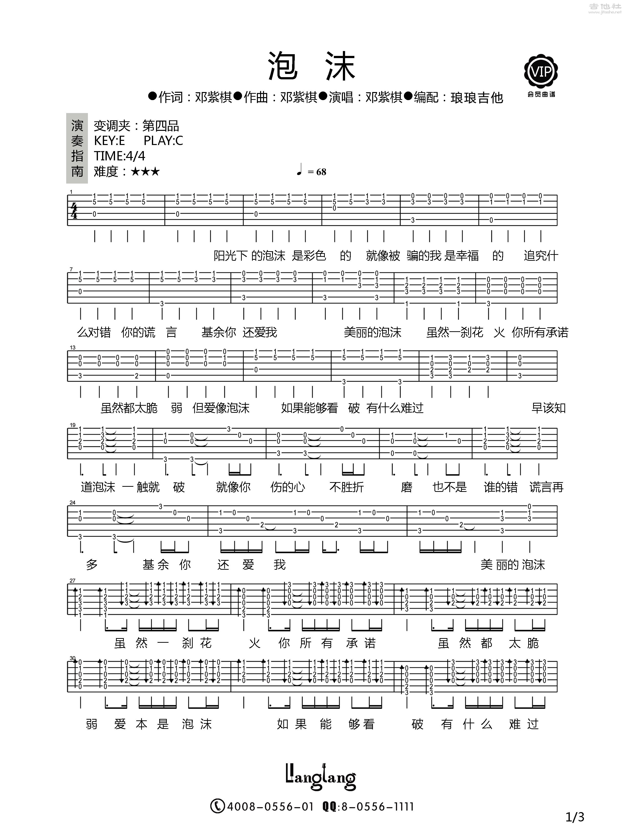 1琅琅C调版 邓紫棋《泡沫》吉他弹唱六线谱