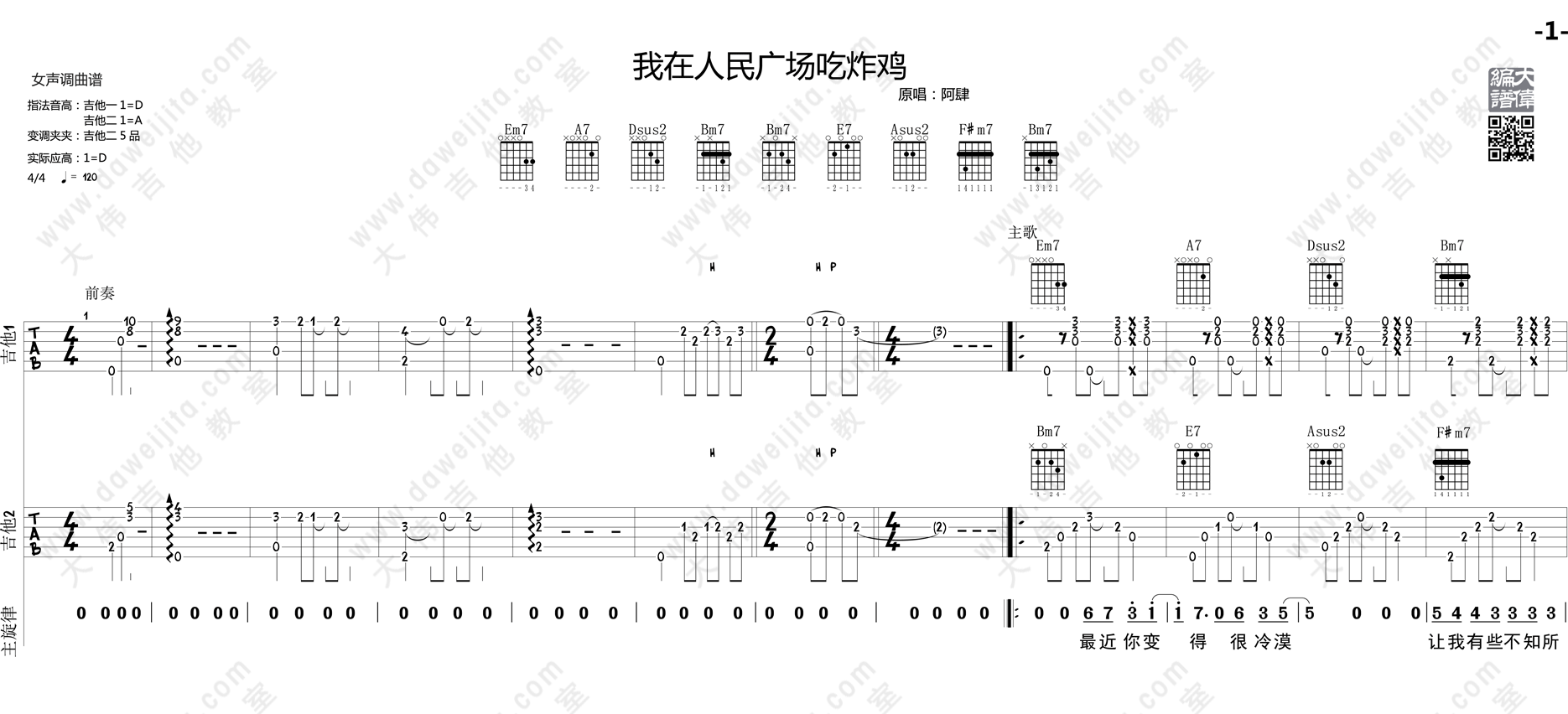 1大伟双吉他 阿肆《我在人民广场吃炸鸡》吉他弹唱六线谱