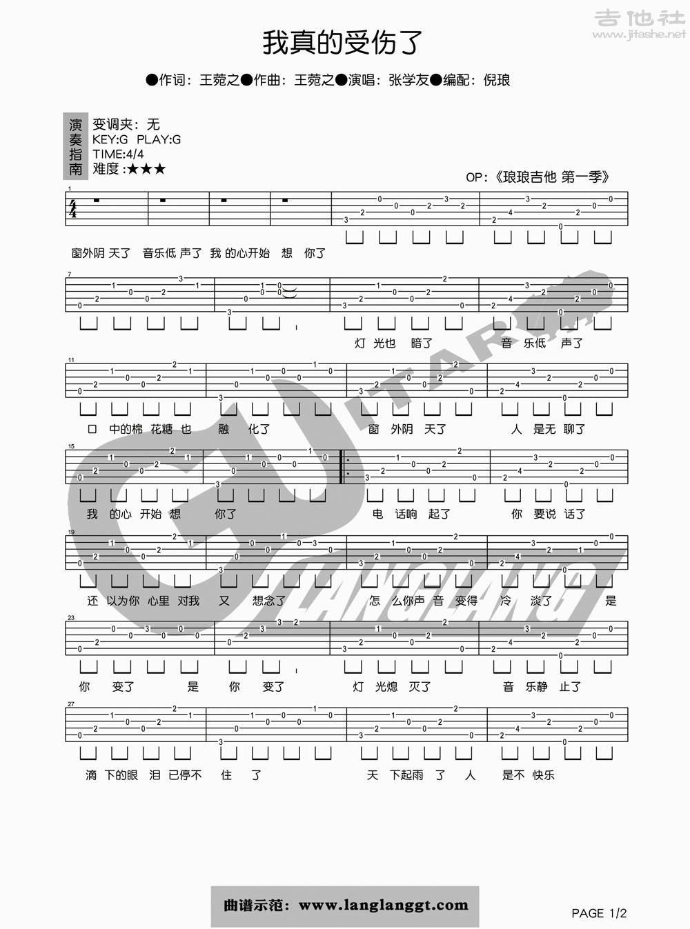 1琅琅G调版 张学友《我真的受伤了》吉他弹唱六线谱