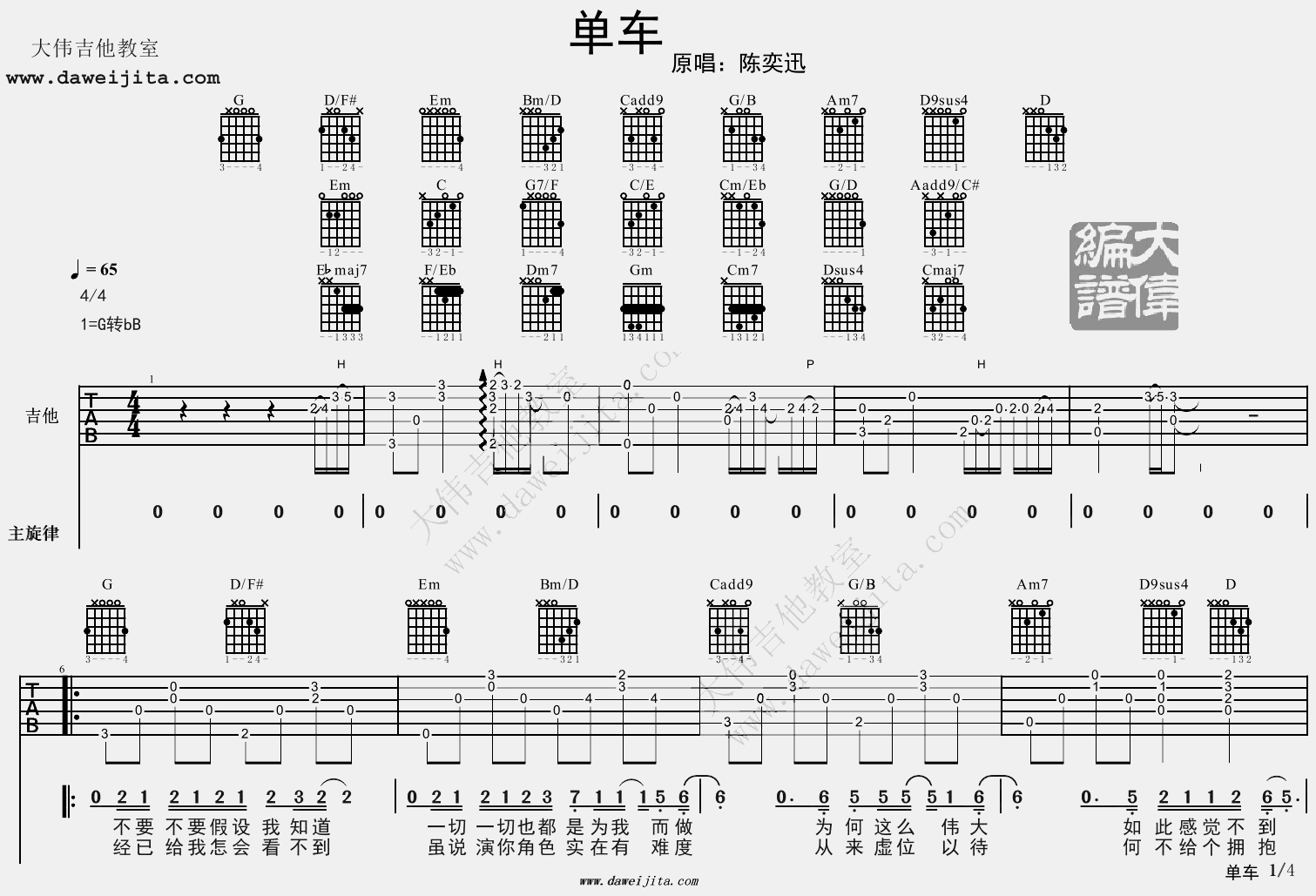1大伟G调版 陈奕迅《单车》吉他弹唱六线谱