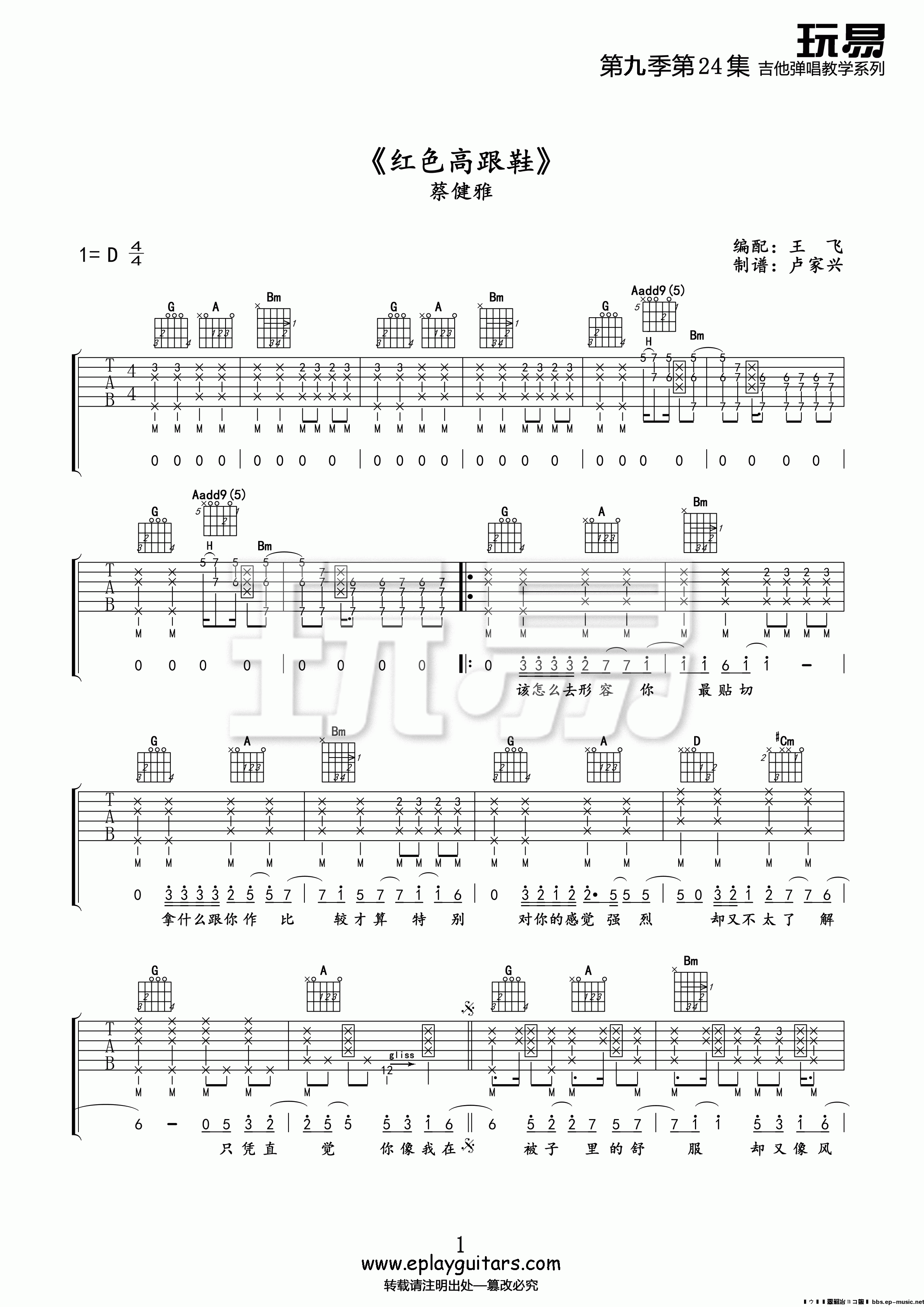 1玩易D调版 蔡健雅《红色高跟鞋》吉他弹唱六线谱