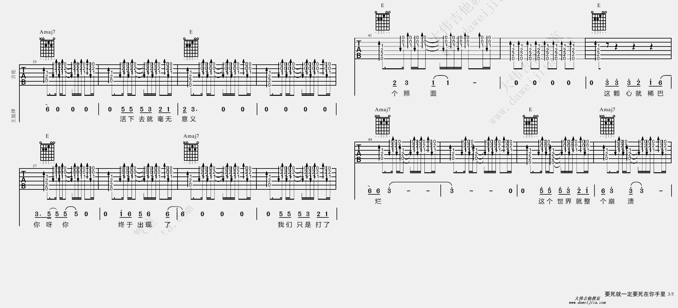 3大伟E调版 《要死就一定要死在你手里》吉他弹唱六线谱