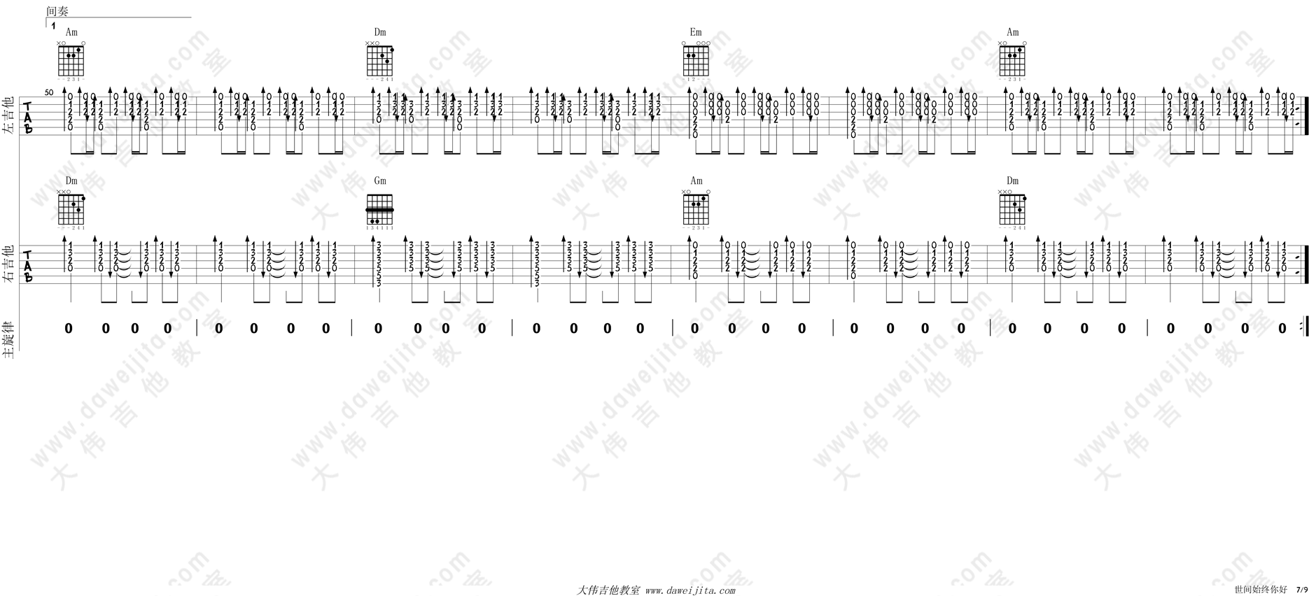7大伟双吉他 《世间始终你好》吉他弹唱六线谱