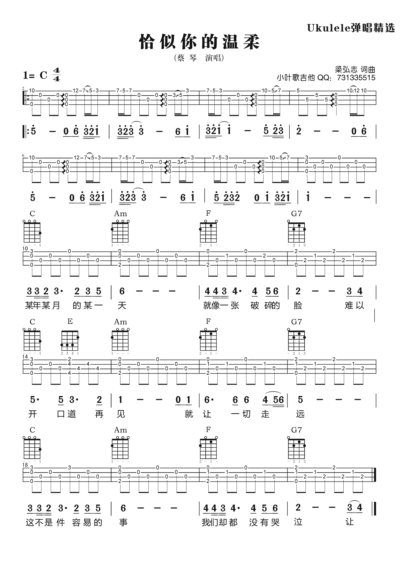 1小叶歌C调版 蔡琴《恰似你的温柔》吉他弹唱六线谱