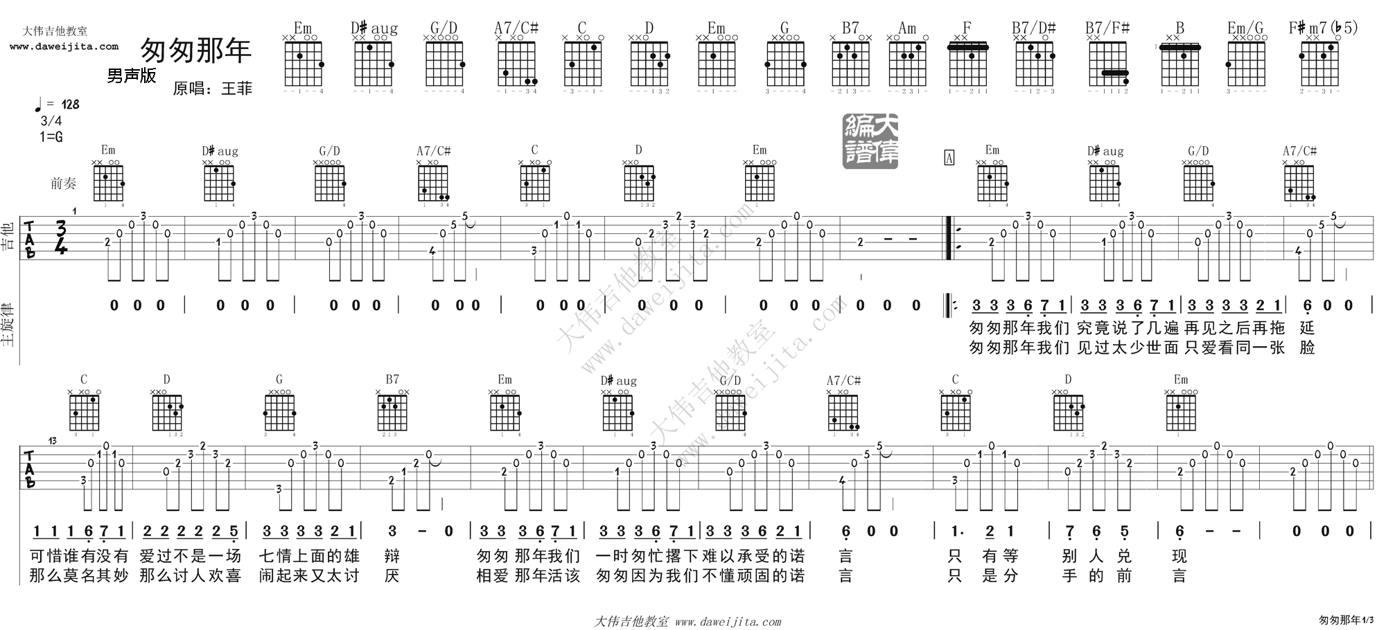 1大伟G调男生版 王菲《匆匆那年》吉他弹唱六线谱