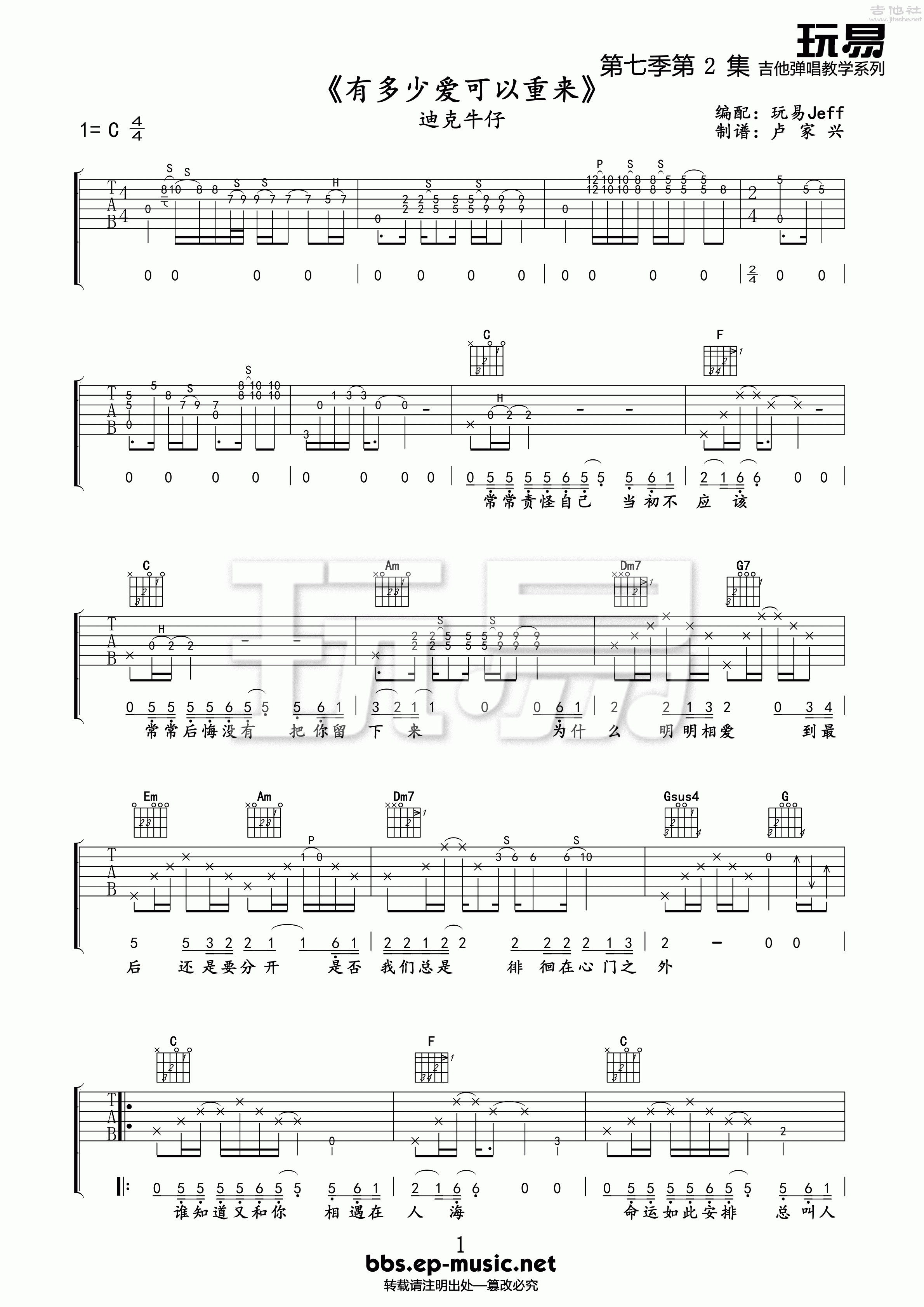 1玩易C调版 迪克牛仔《有多少爱可以重来》吉他六线谱