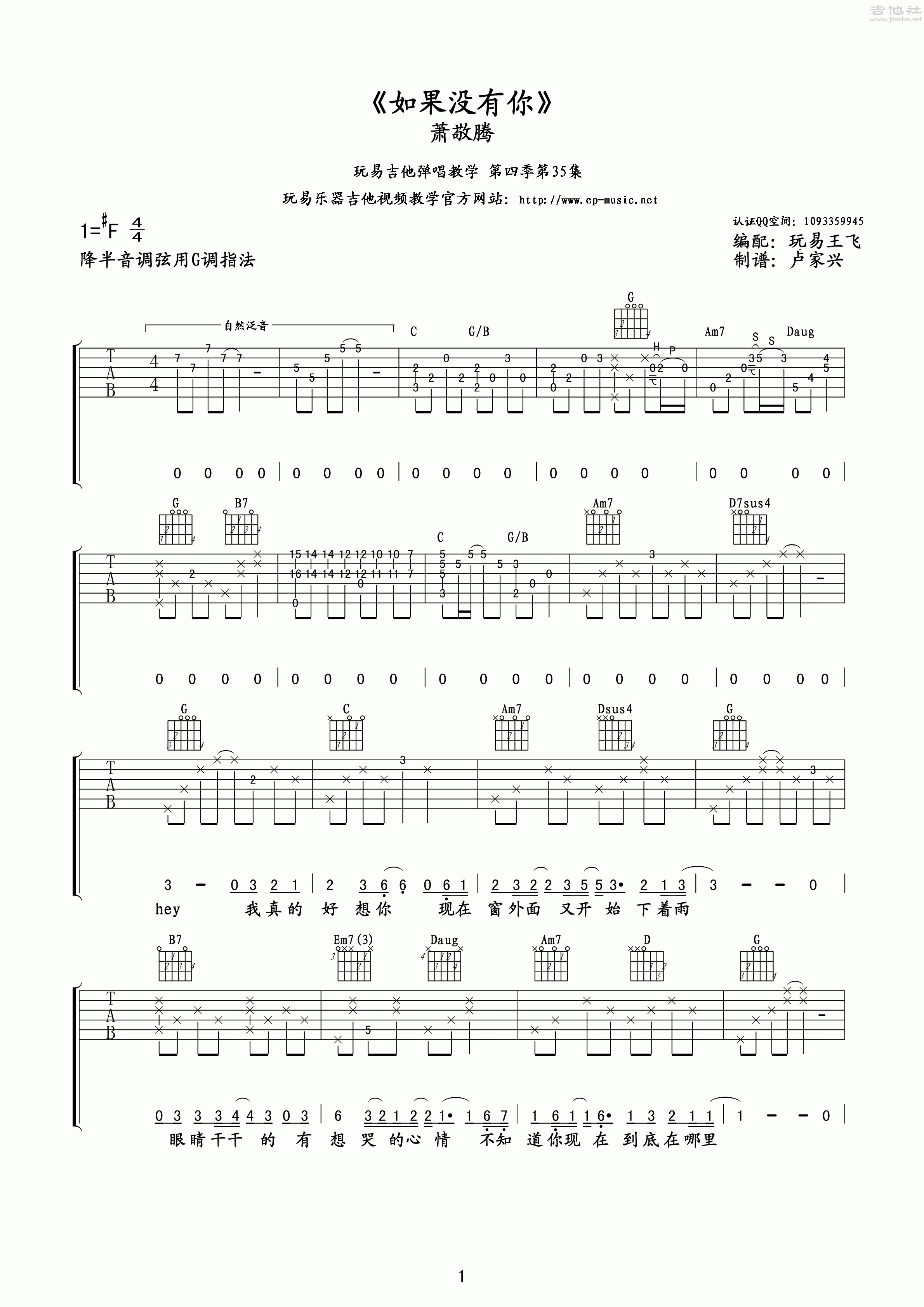 1玩易G调版 萧敬腾《如果没有你》吉他弹唱六线谱