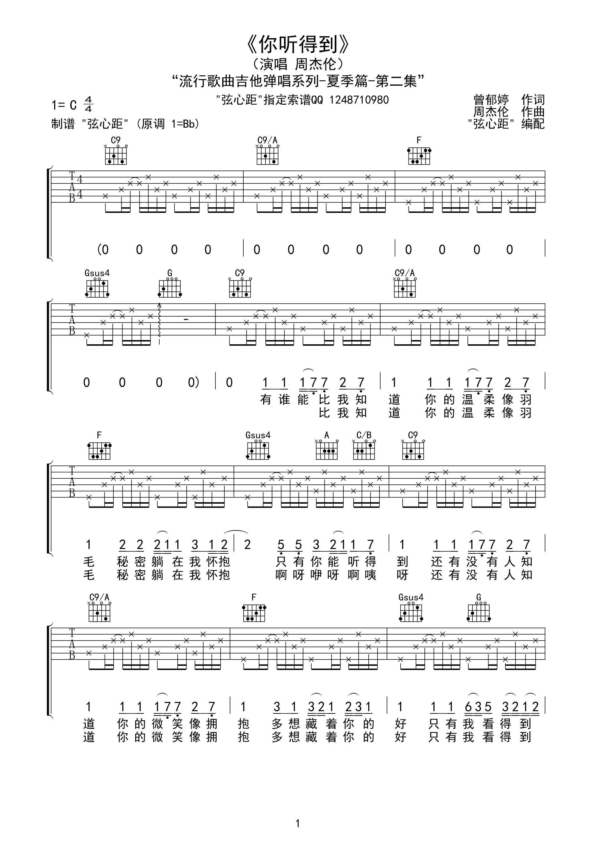 1弦心距C调版 周杰伦《你听得到》吉他弹唱六线谱