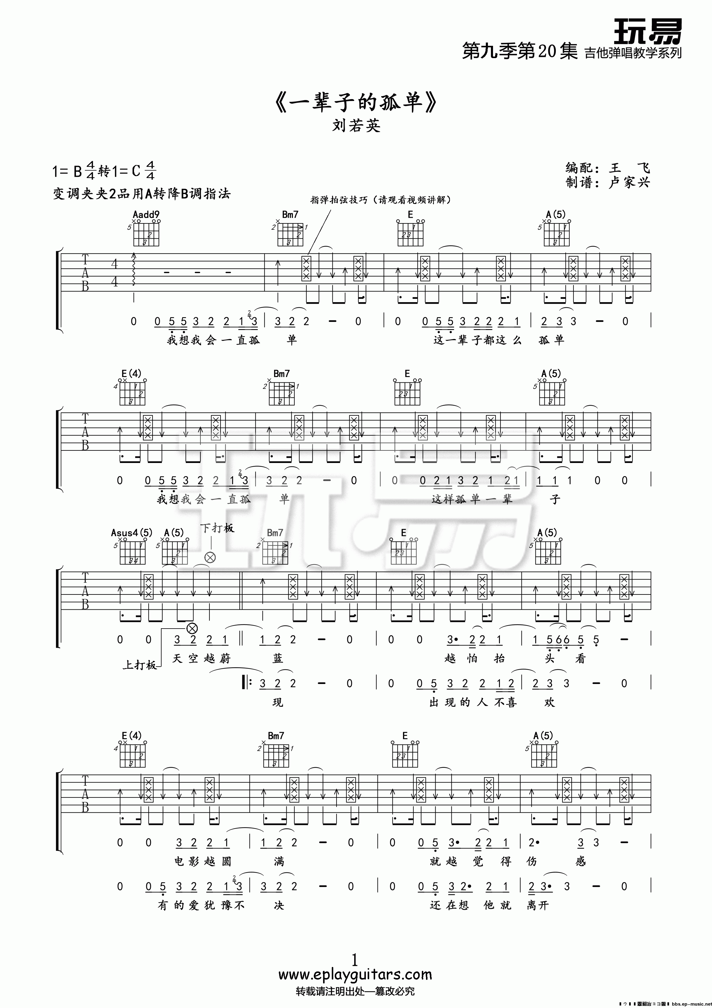 1玩易A调版 刘若英《一辈子的孤单》吉他弹唱六线谱