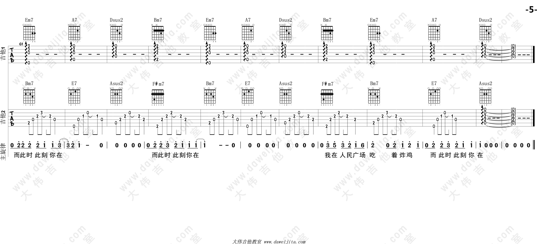 5大伟双吉他 阿肆《我在人民广场吃炸鸡》吉他弹唱六线谱