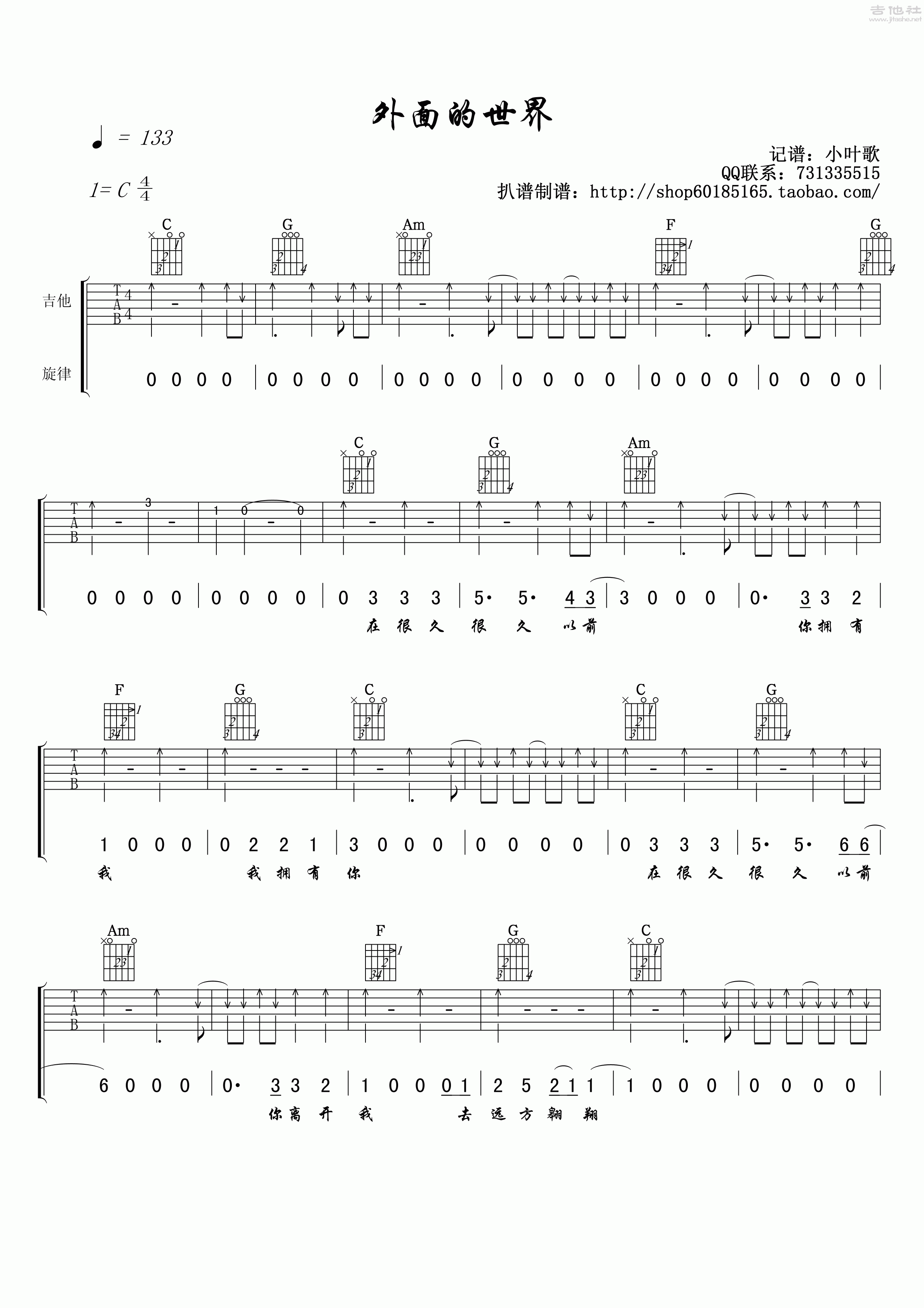 1小叶歌C调版 齐秦《外面的世界》吉他弹唱六线谱