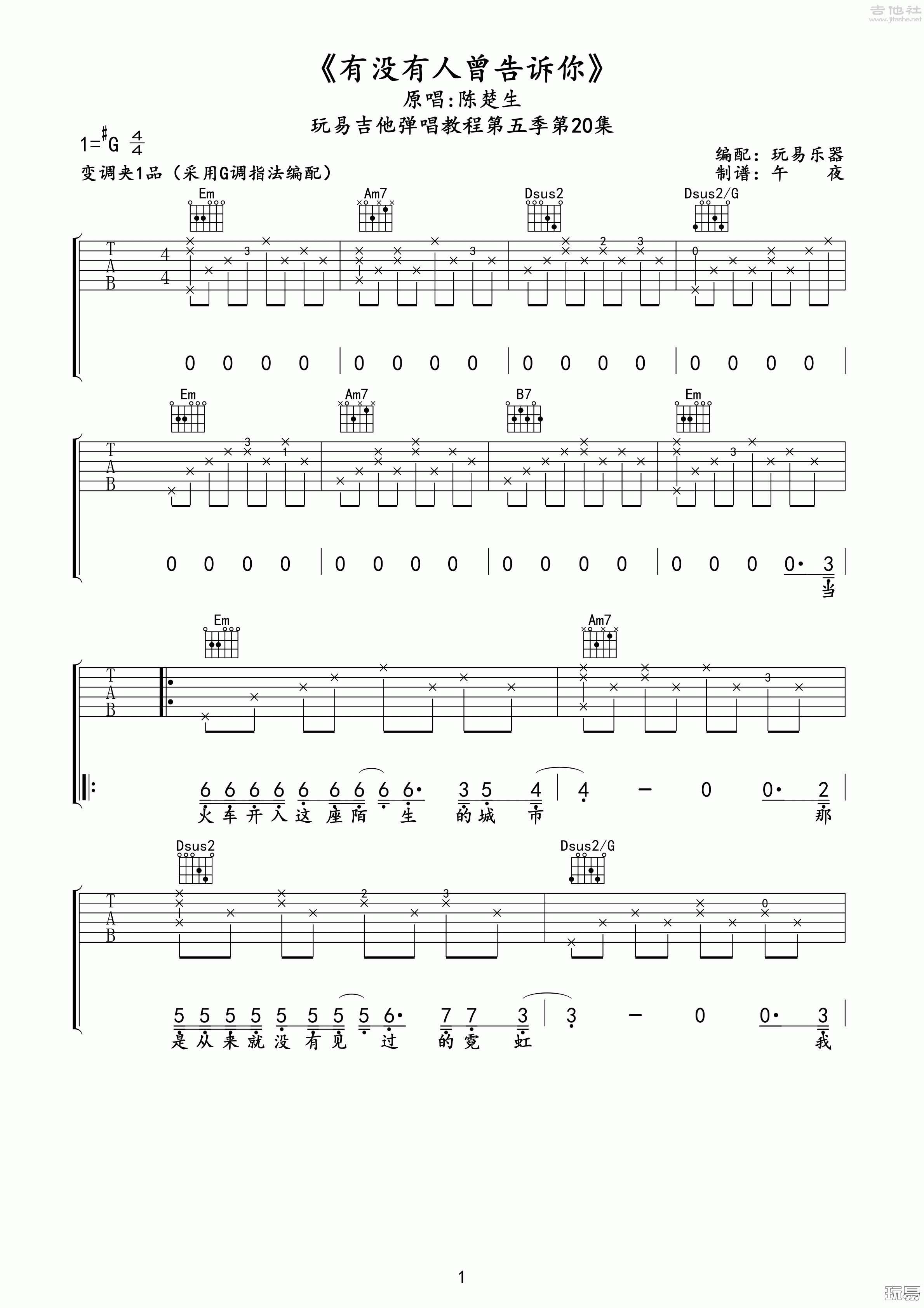 1玩易G调版 陈楚生《有没有人告诉你》吉他弹唱六线谱