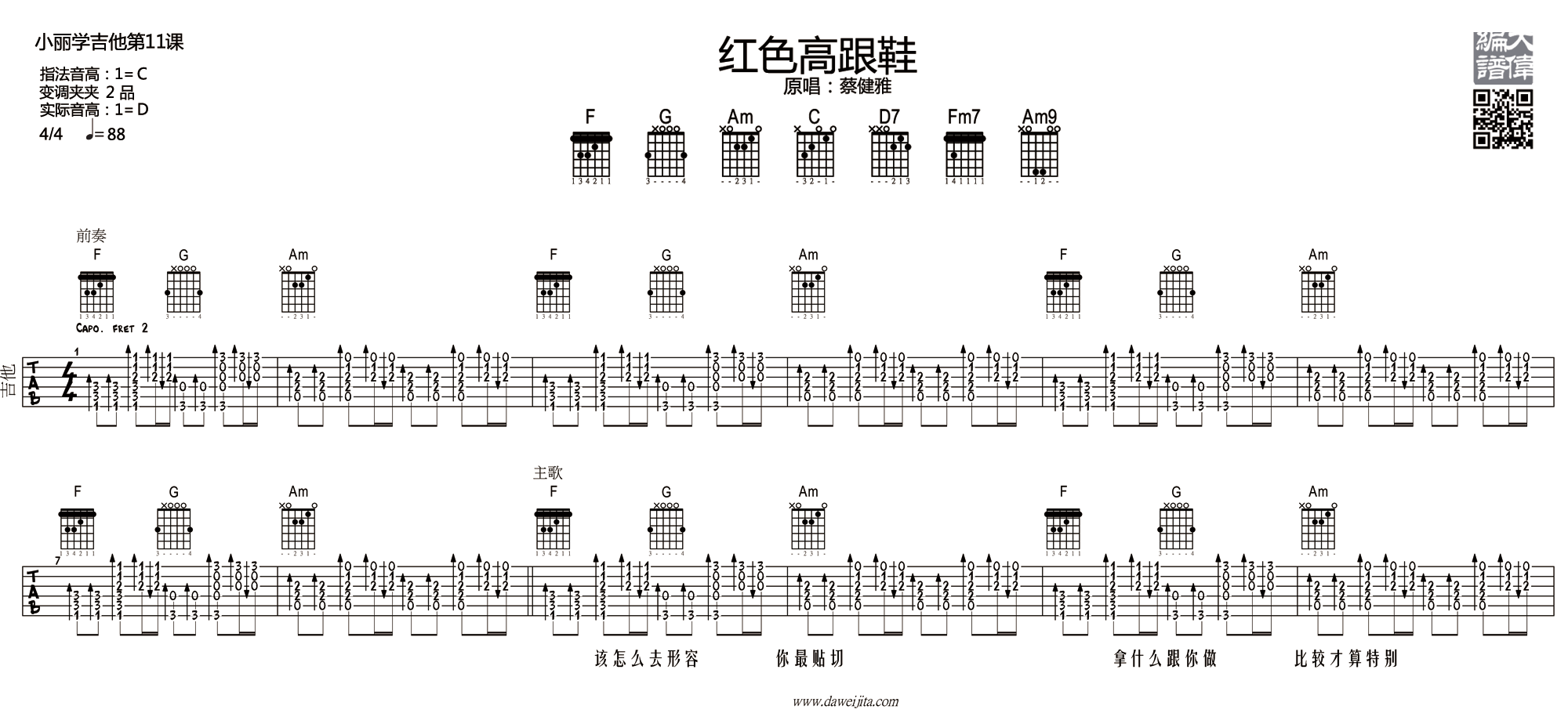 1大伟C调版 蔡健雅《红色高跟鞋》吉他弹唱六线谱