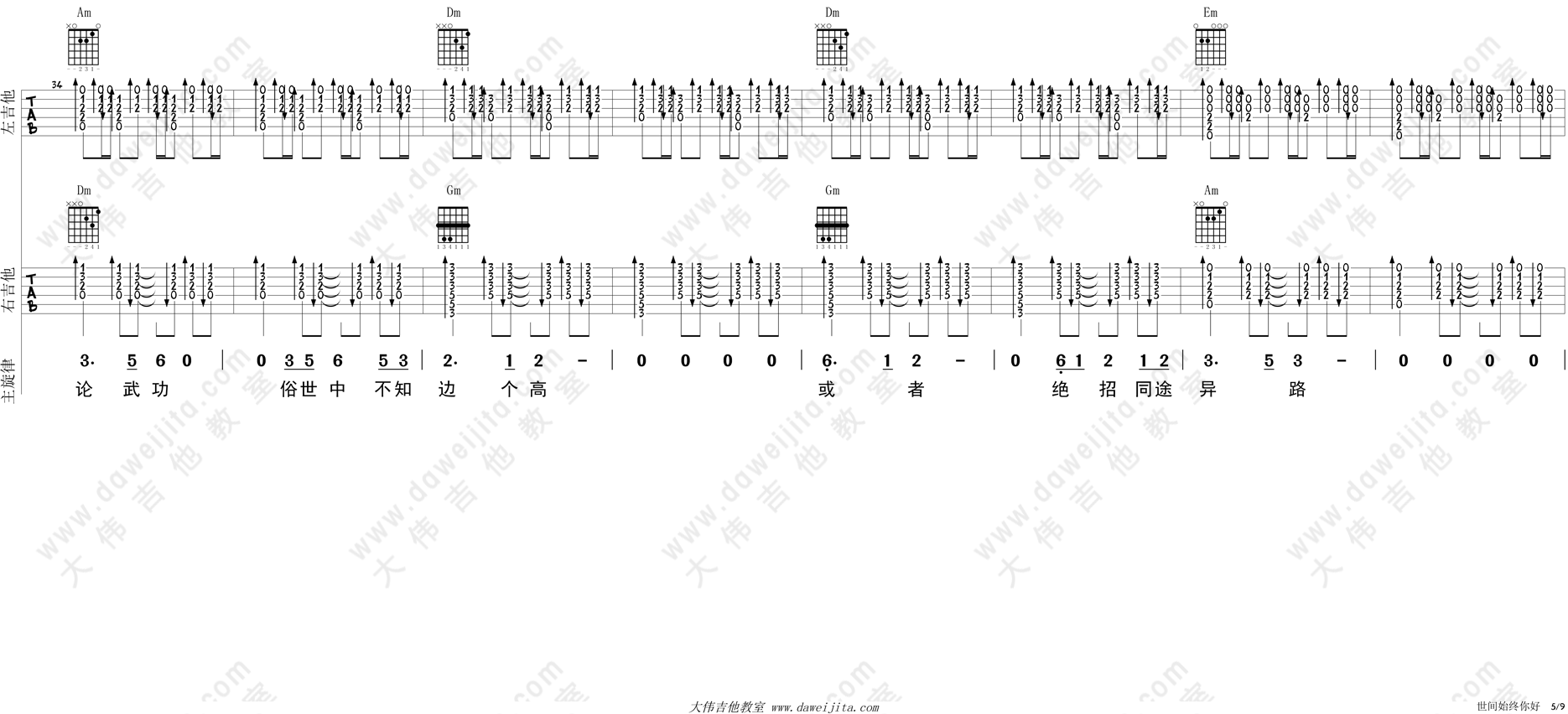 5大伟双吉他 《世间始终你好》吉他弹唱六线谱