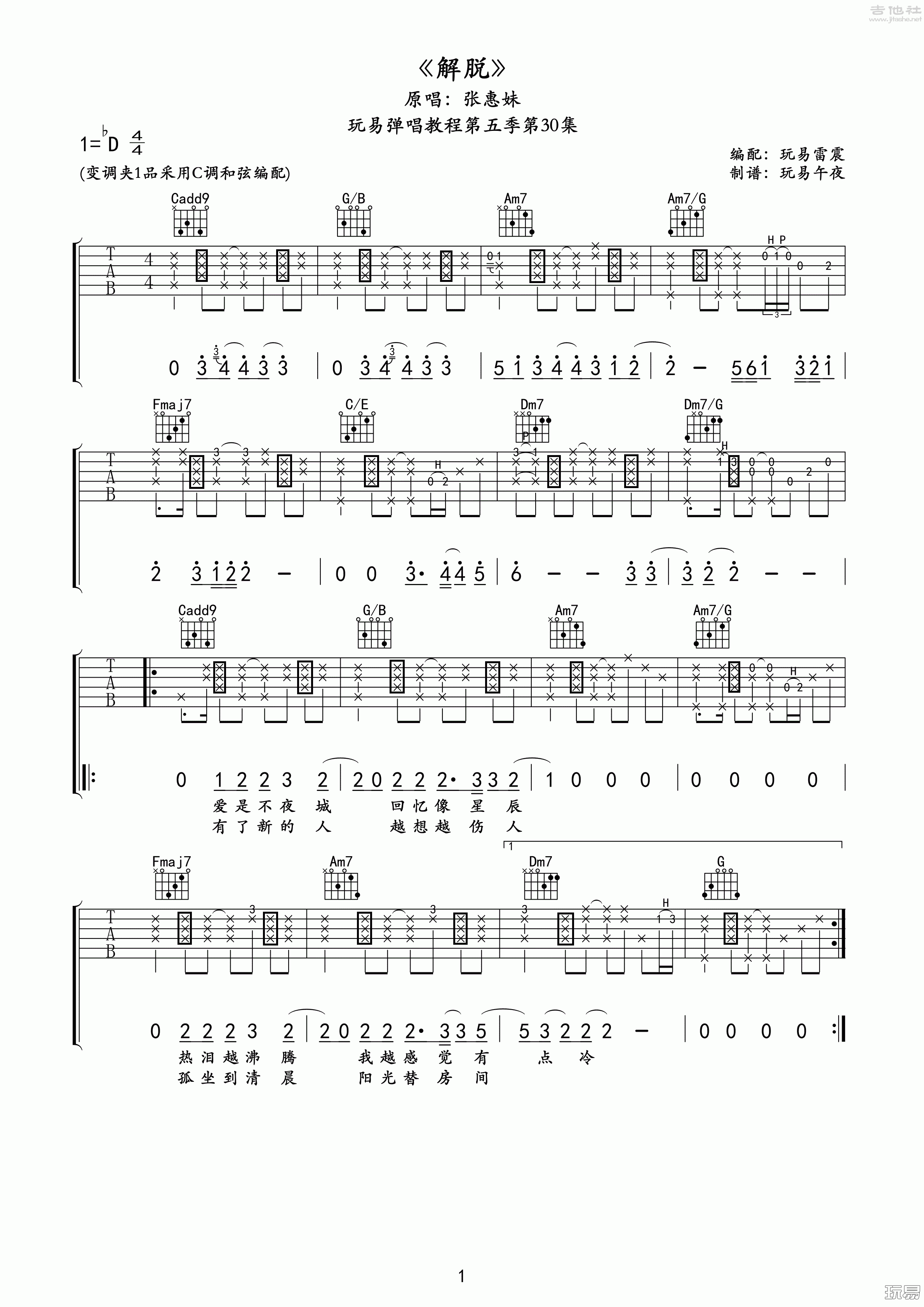 1玩易C调版 张惠妹《解脱》吉他弹唱六线谱