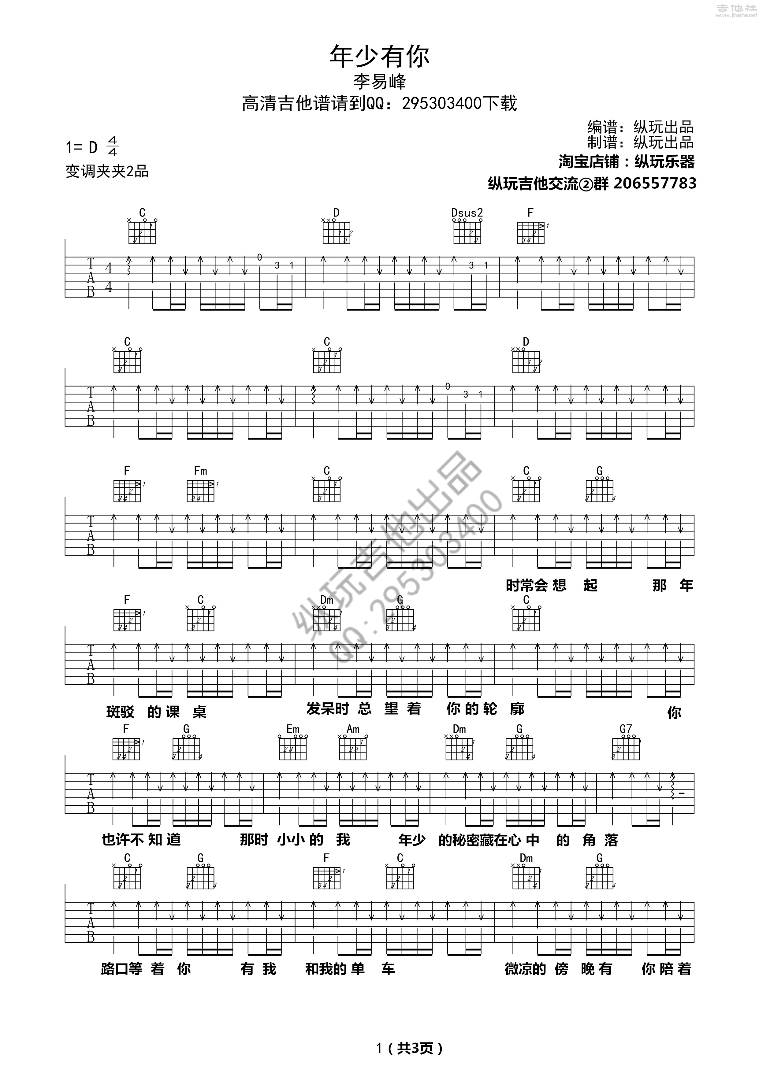 1纵玩C调版 李易峰《年少有你》吉他弹唱六线谱