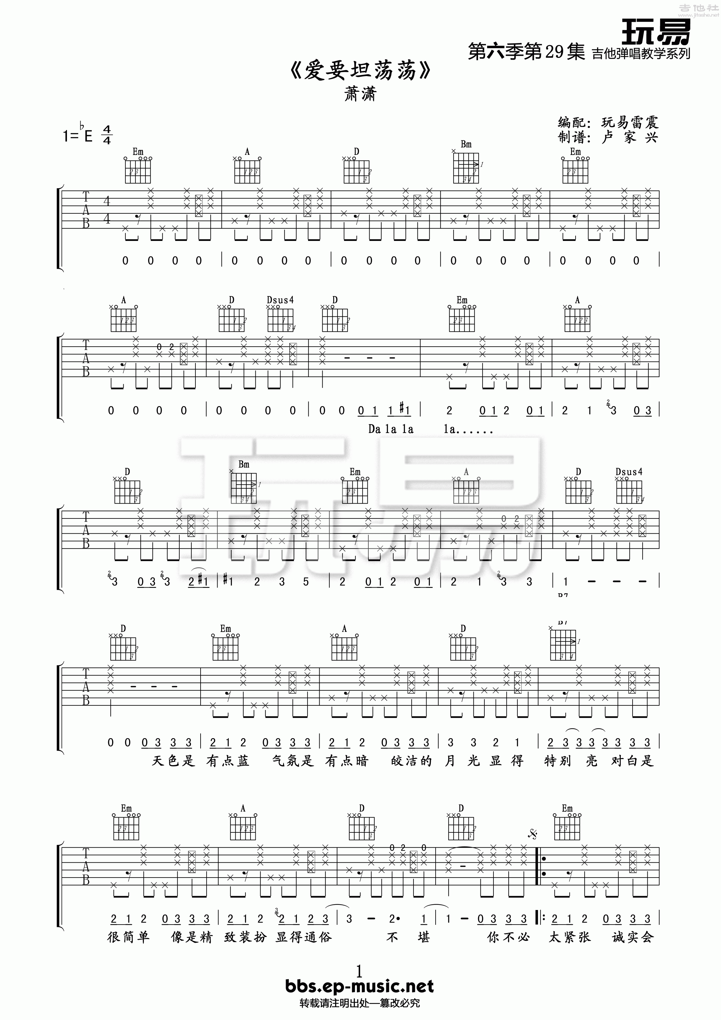 1玩易bE调版 萧潇《爱要坦荡荡》吉他弹唱六线谱