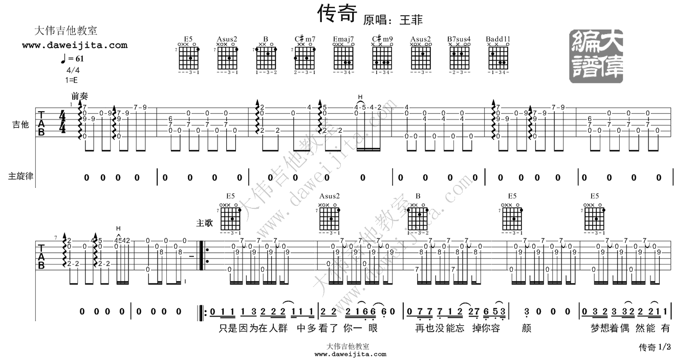 1大伟E调女生版 王菲《传奇》吉他弹唱六线谱