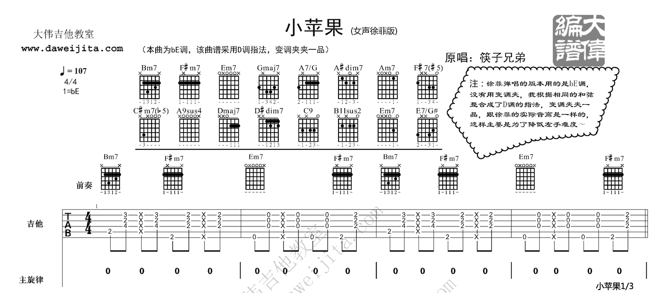 1大伟bE调版 筷子兄弟《小苹果》吉他弹唱六线谱