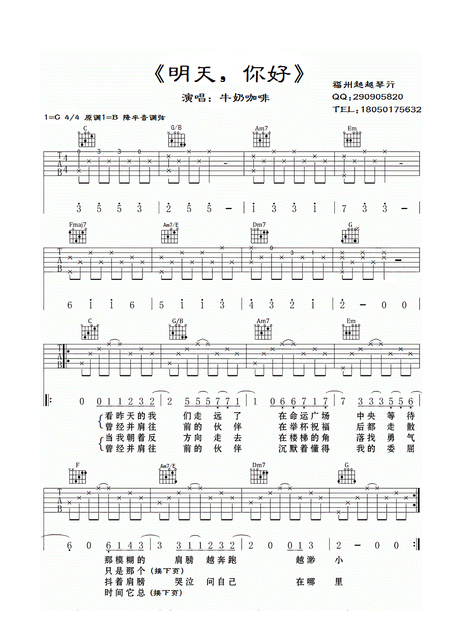 1C调简单版 牛奶咖啡《明天你好》吉他弹唱六线谱