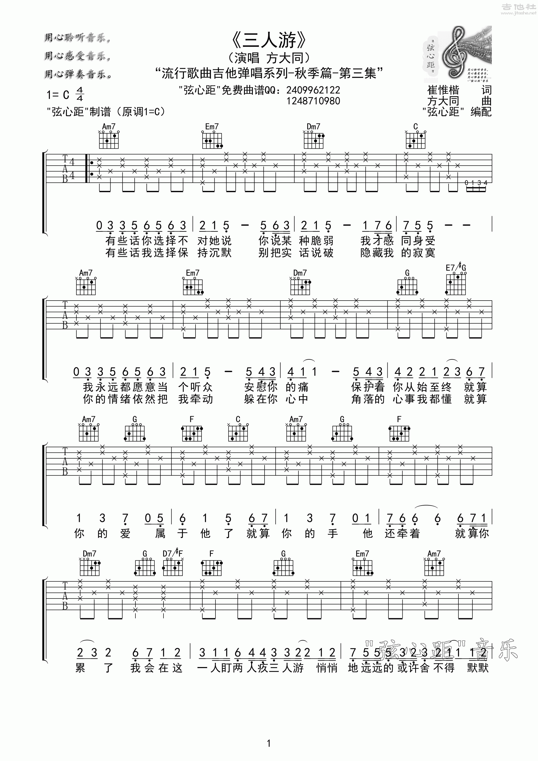 1弦心距C调版 方大同《三人游》吉他弹唱六线谱