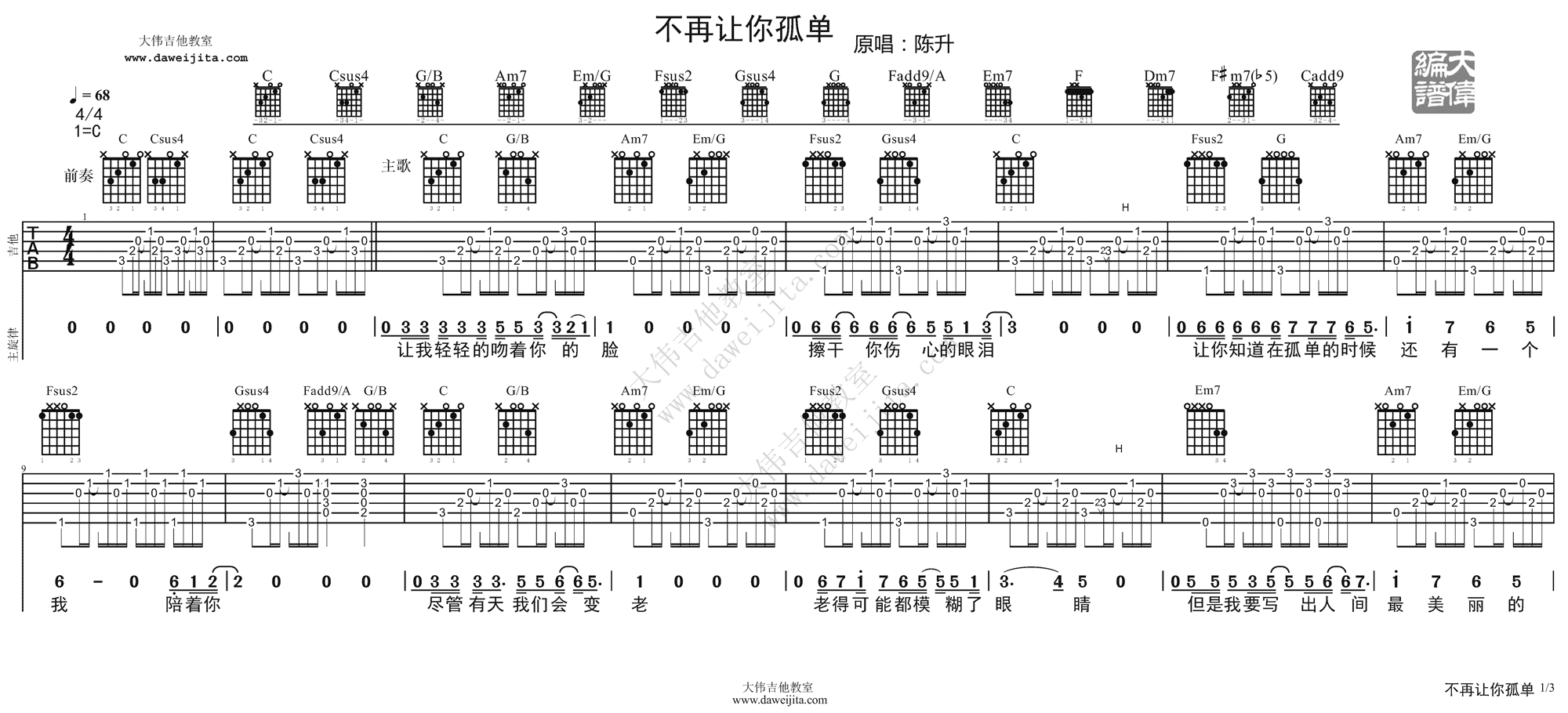 1大伟C调版 陈升《不再让你孤单》吉他弹唱六线谱