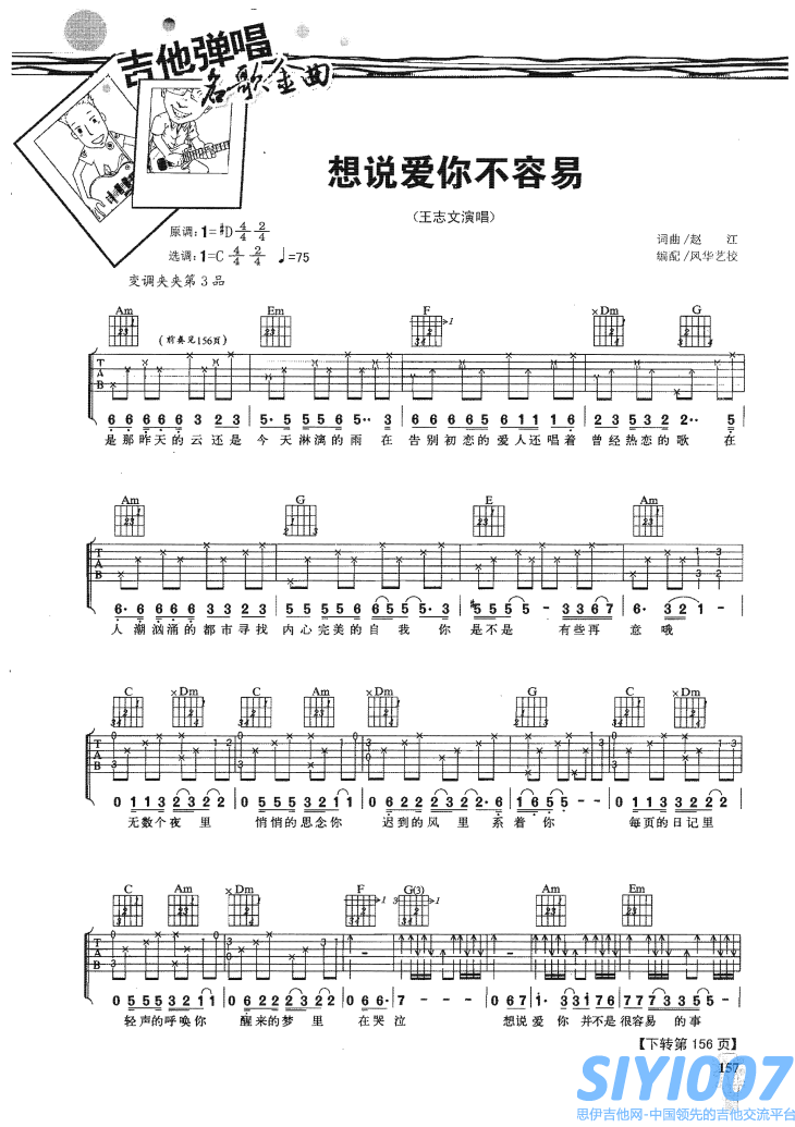 王志文《想说爱你不容易》吉他谱