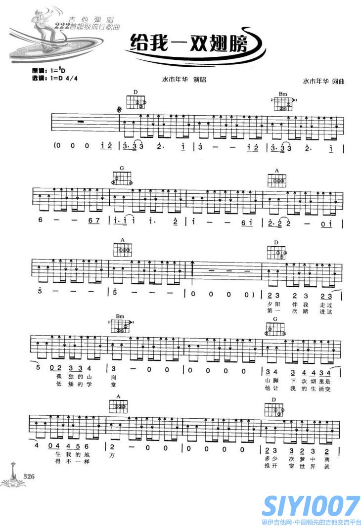 水木年华《给我一双翅膀》吉他谱