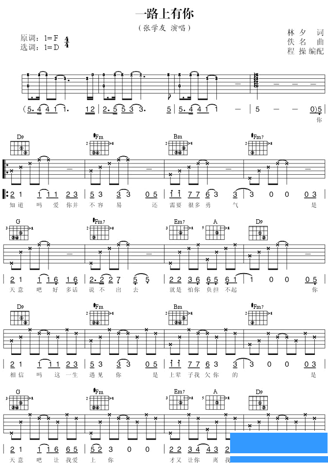 张学友《一路上有你》吉他谱
