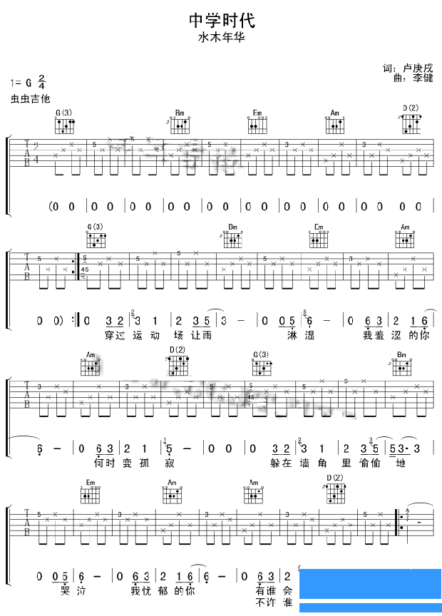 水木年华《中学时代》吉他谱