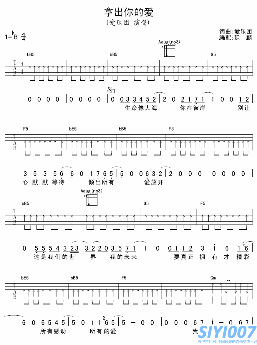 爱乐团《拿出你的爱》吉他谱