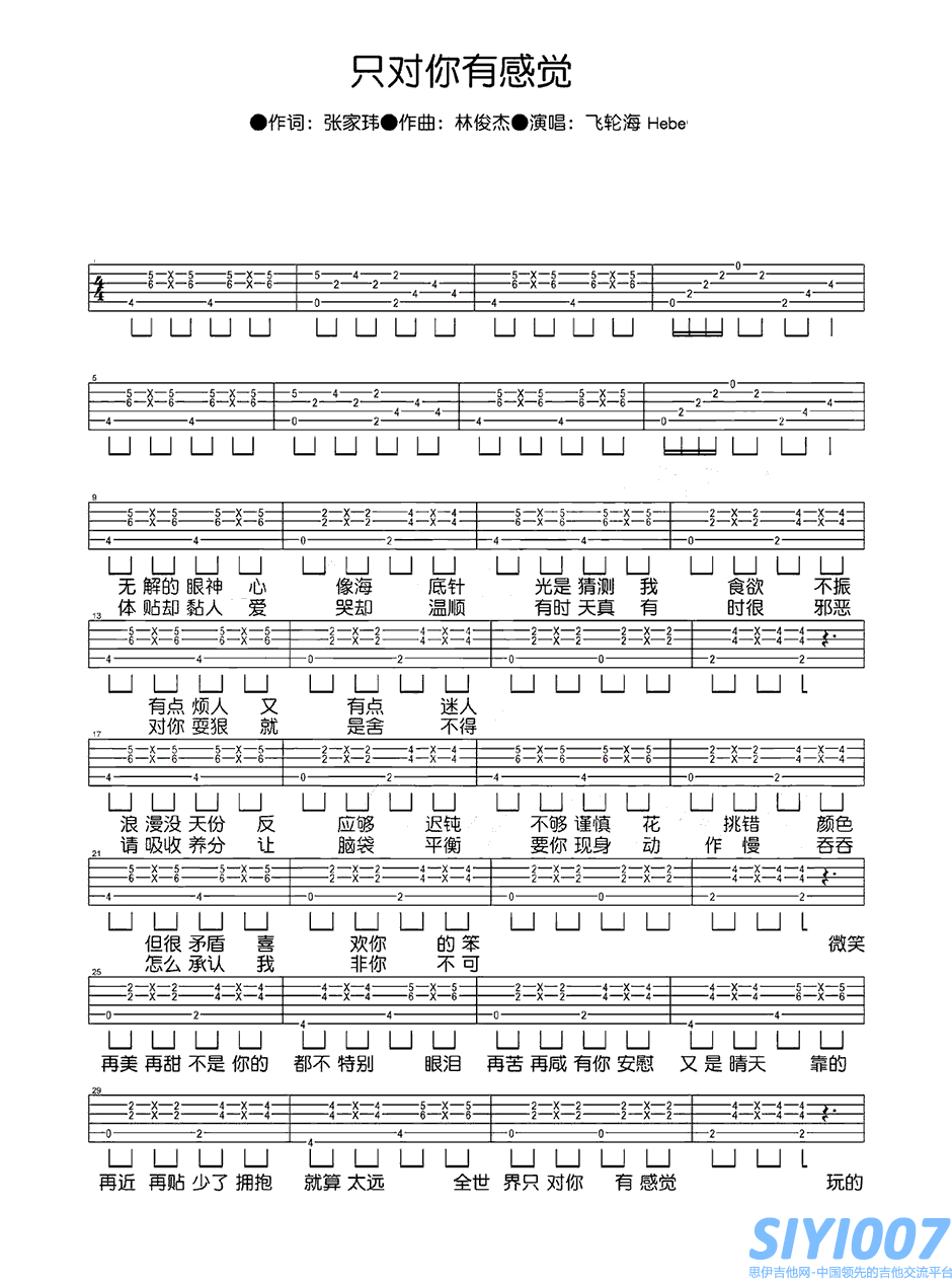 飞轮海《只对你有感觉》吉他谱