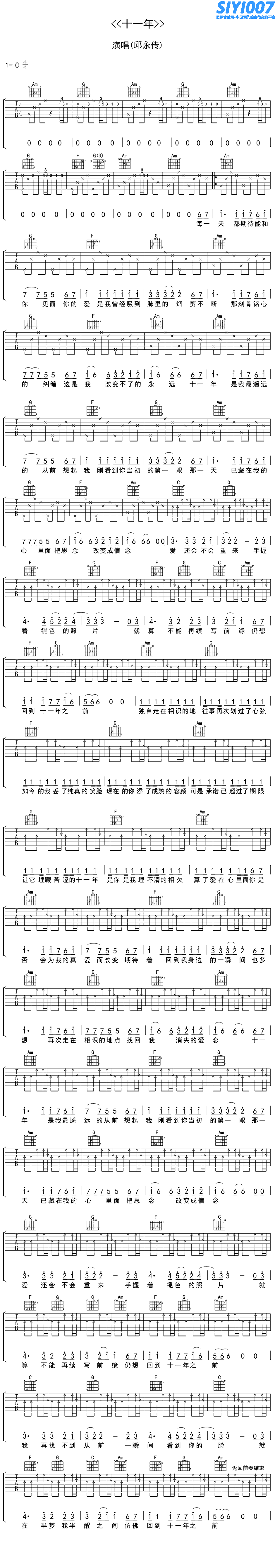 邱永传《十一年 C调》吉他谱