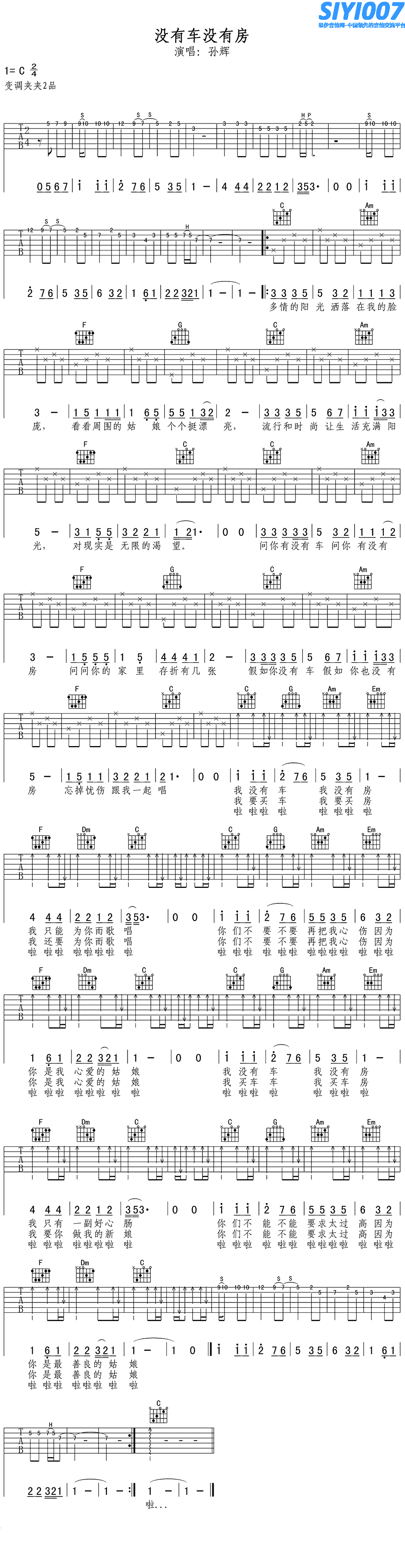 孙辉《没有车没有房 C调》吉他谱