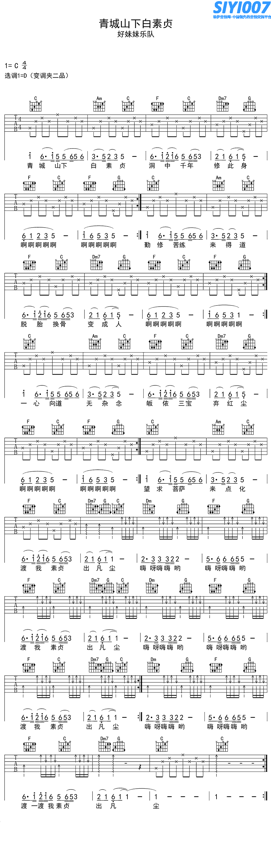 好妹妹乐队《青城山下白素贞》吉他谱